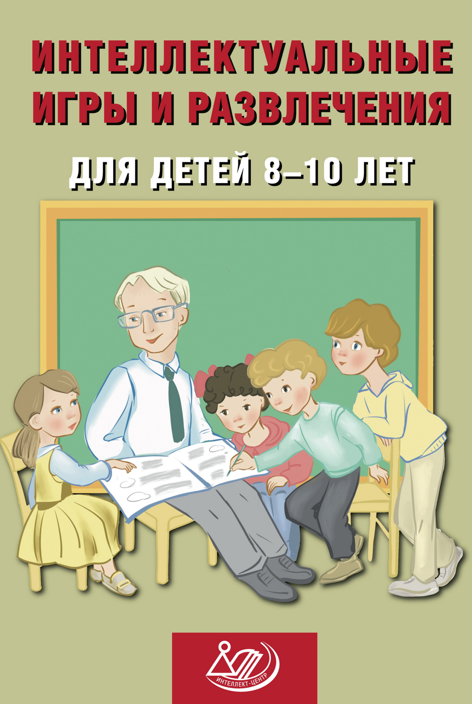 Интеллектуальные игры и развлечения для детей 11–14 лет, Н. Ю. Анашина –  скачать pdf на ЛитРес