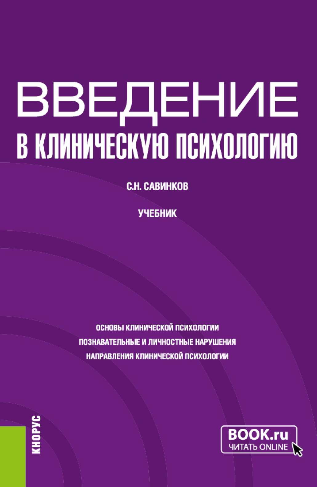 Психолого-педагогические основы организации общения детей дошкольного  возраста. (СПО). Учебник., Станислав Савинков – скачать pdf на ЛитРес