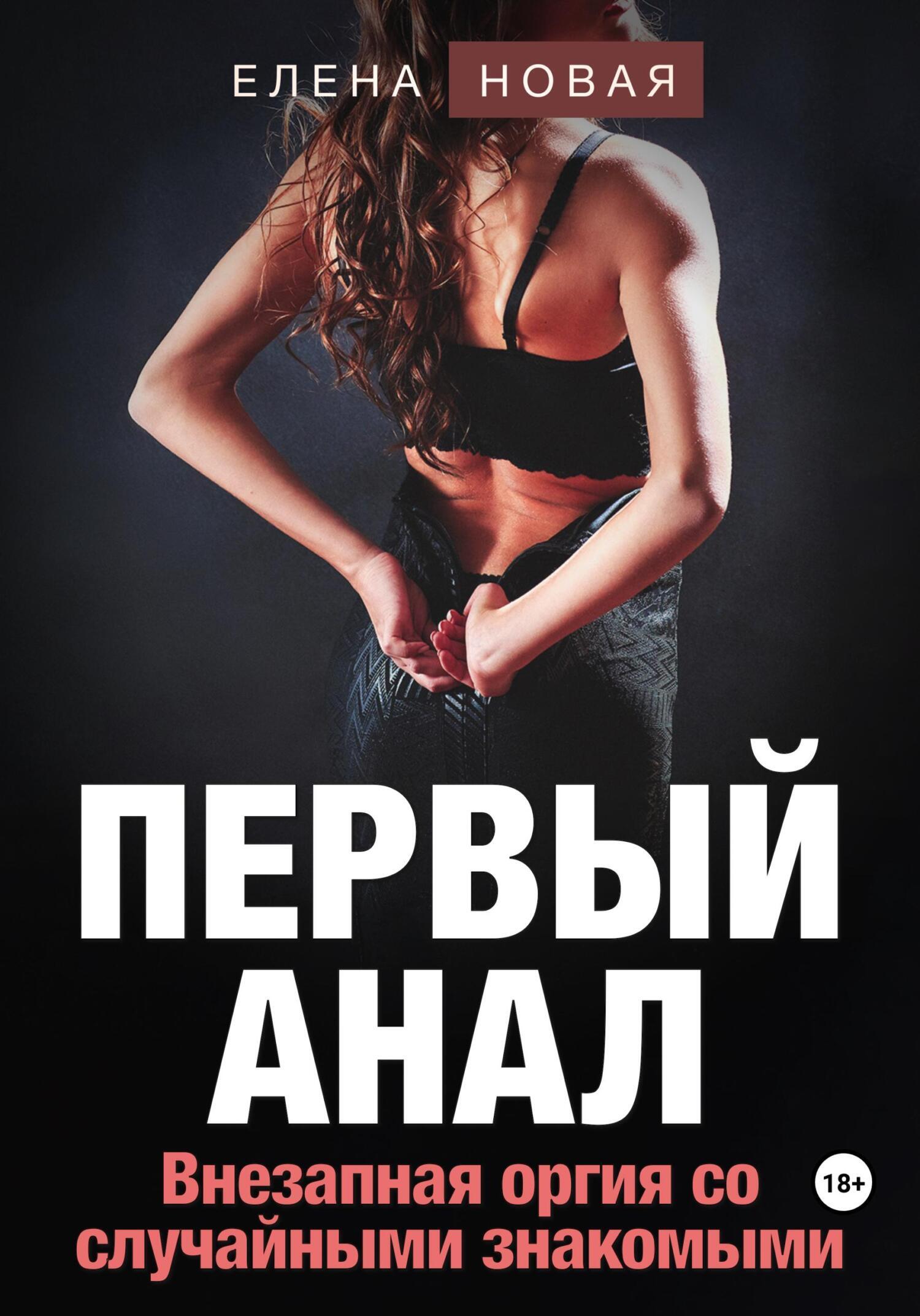 Первый анал, Елена Новая – скачать книгу fb2, epub, pdf на ЛитРес