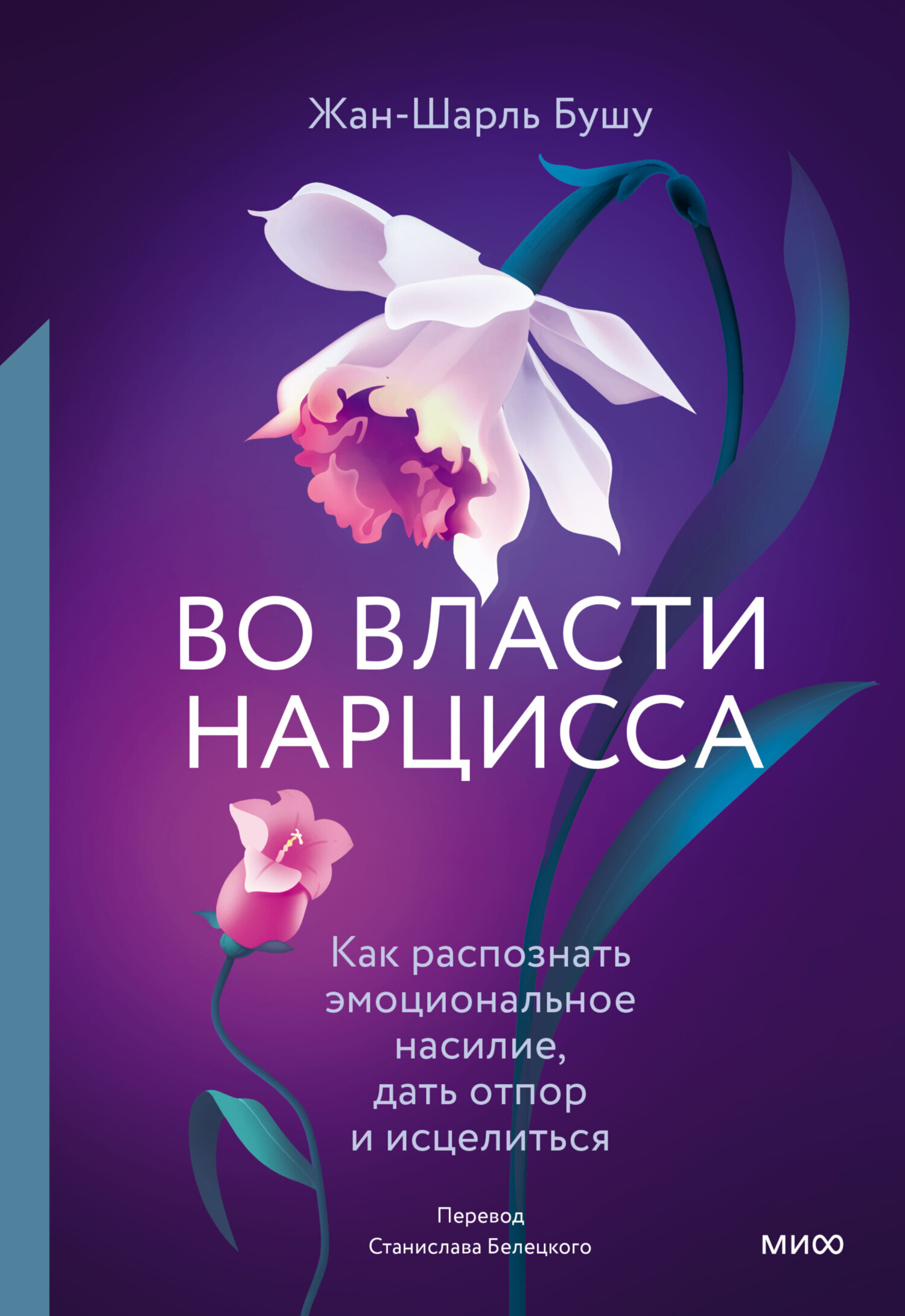 Во власти нарцисса. Как распознать эмоциональное насилие, дать отпор и  исцелиться, Жан-Шарль Бушу – скачать книгу fb2, epub, pdf на ЛитРес