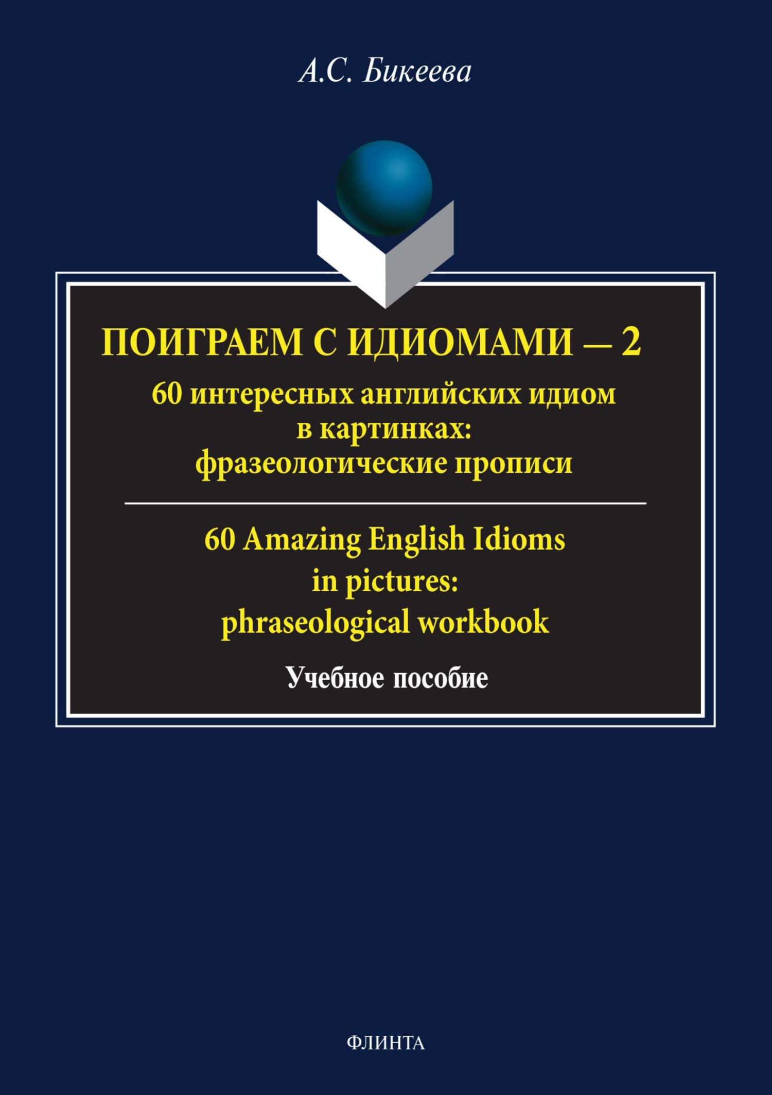 «60 популярных английских поговорок в картинках и упражнениях / 60 English  proverbs in pictures and exercises» – А. С. Бикеева | ЛитРес