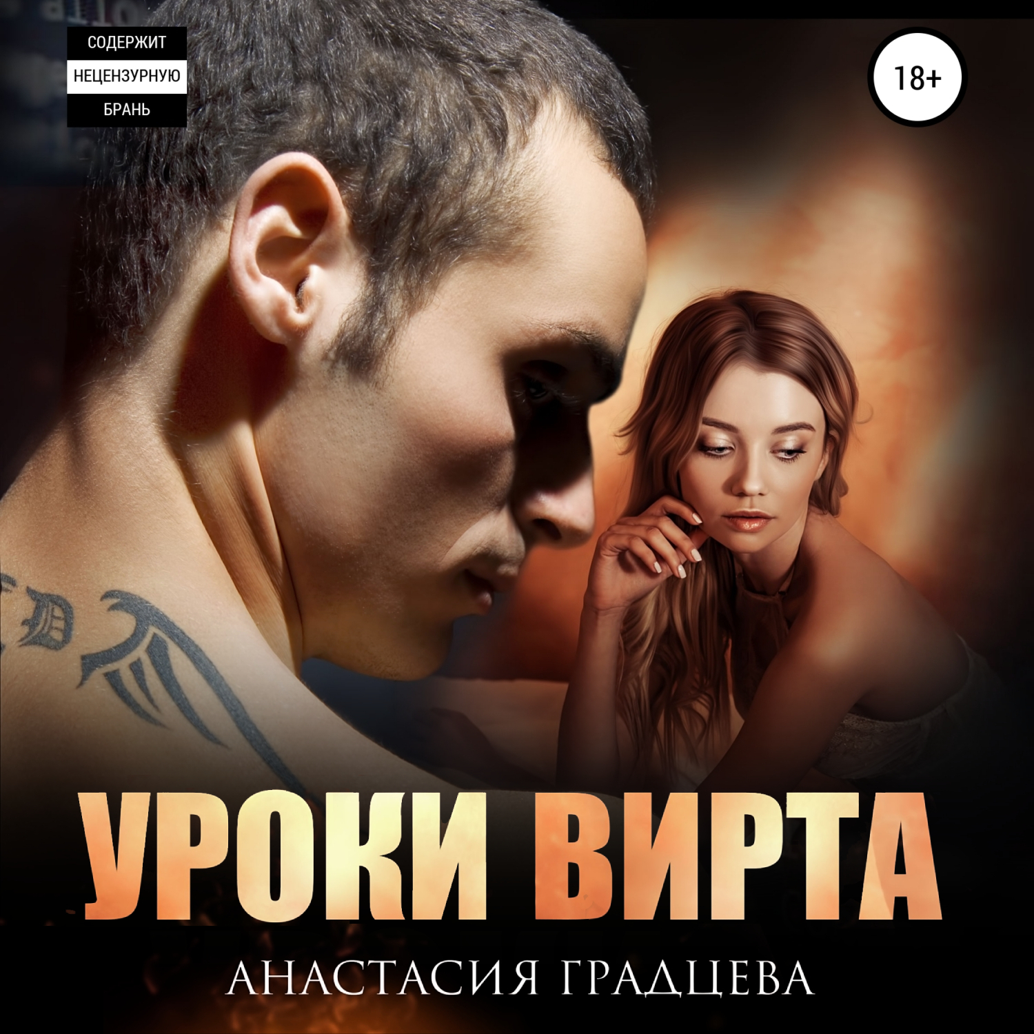 Уроки вирта, Анастасия Градцева – слушать онлайн или скачать mp3 на ЛитРес