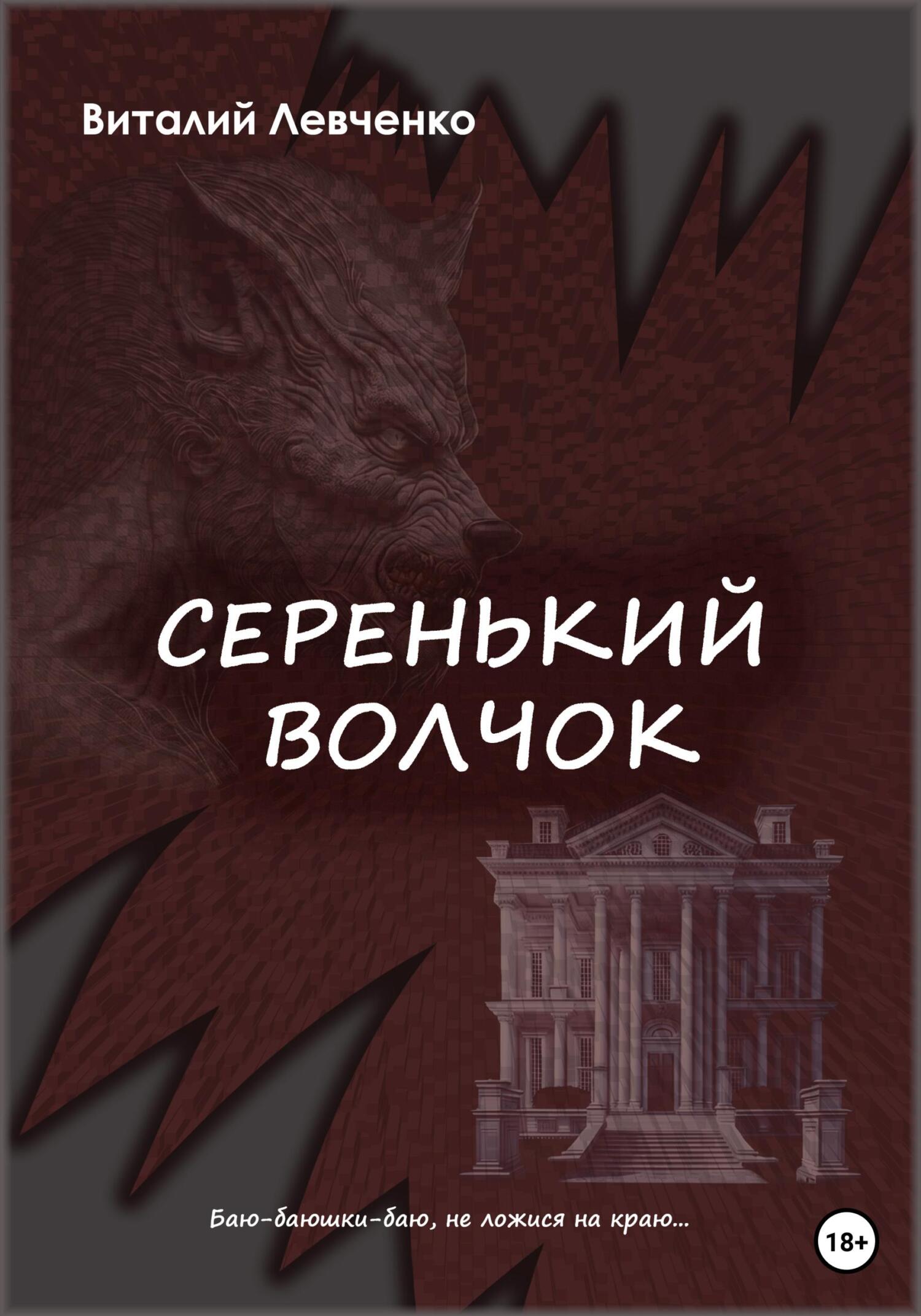 Читать онлайн «Серенький волчок», Виталий Левченко – ЛитРес