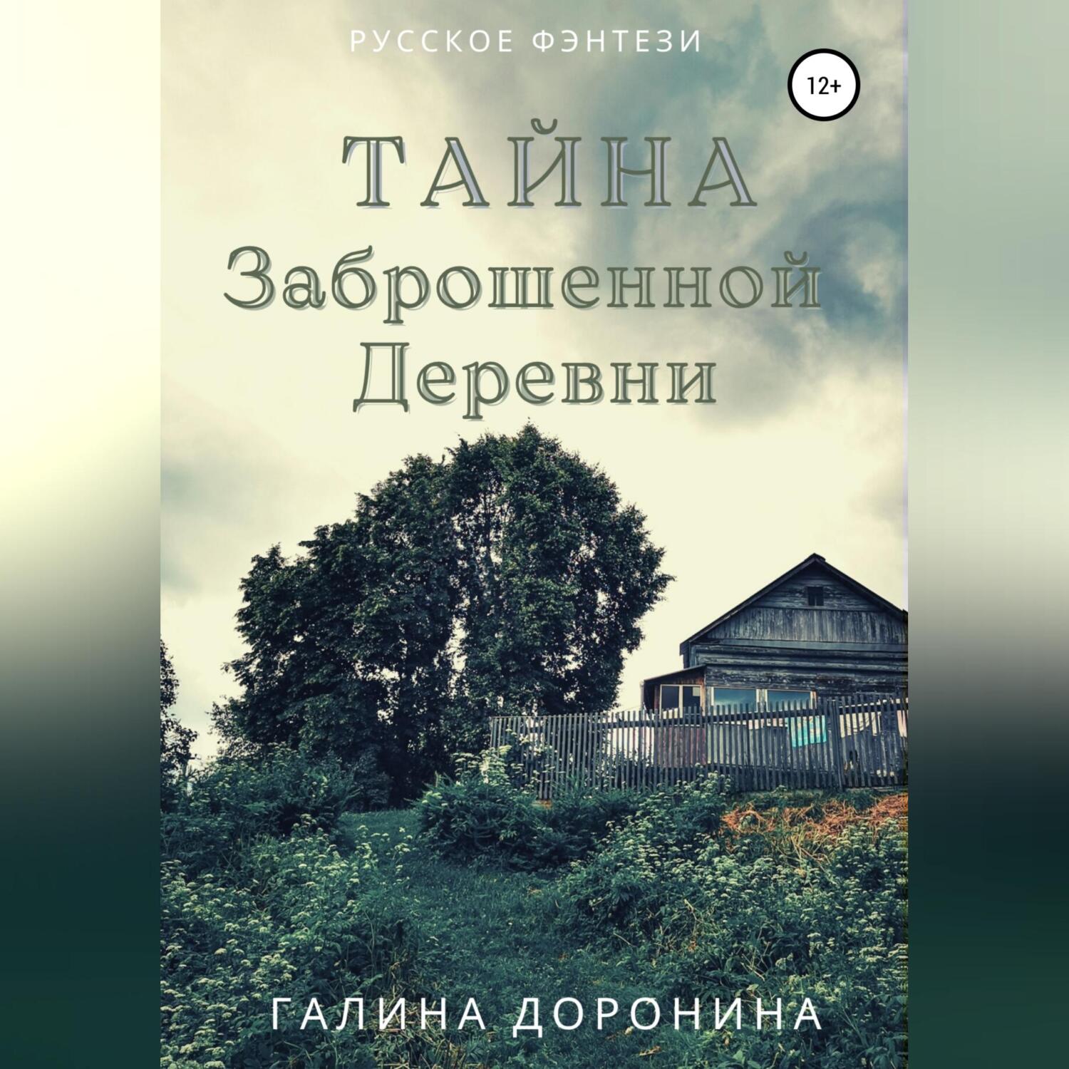 Тайна заброшенной деревни, Галина Доронина – слушать онлайн или скачать mp3  на ЛитРес