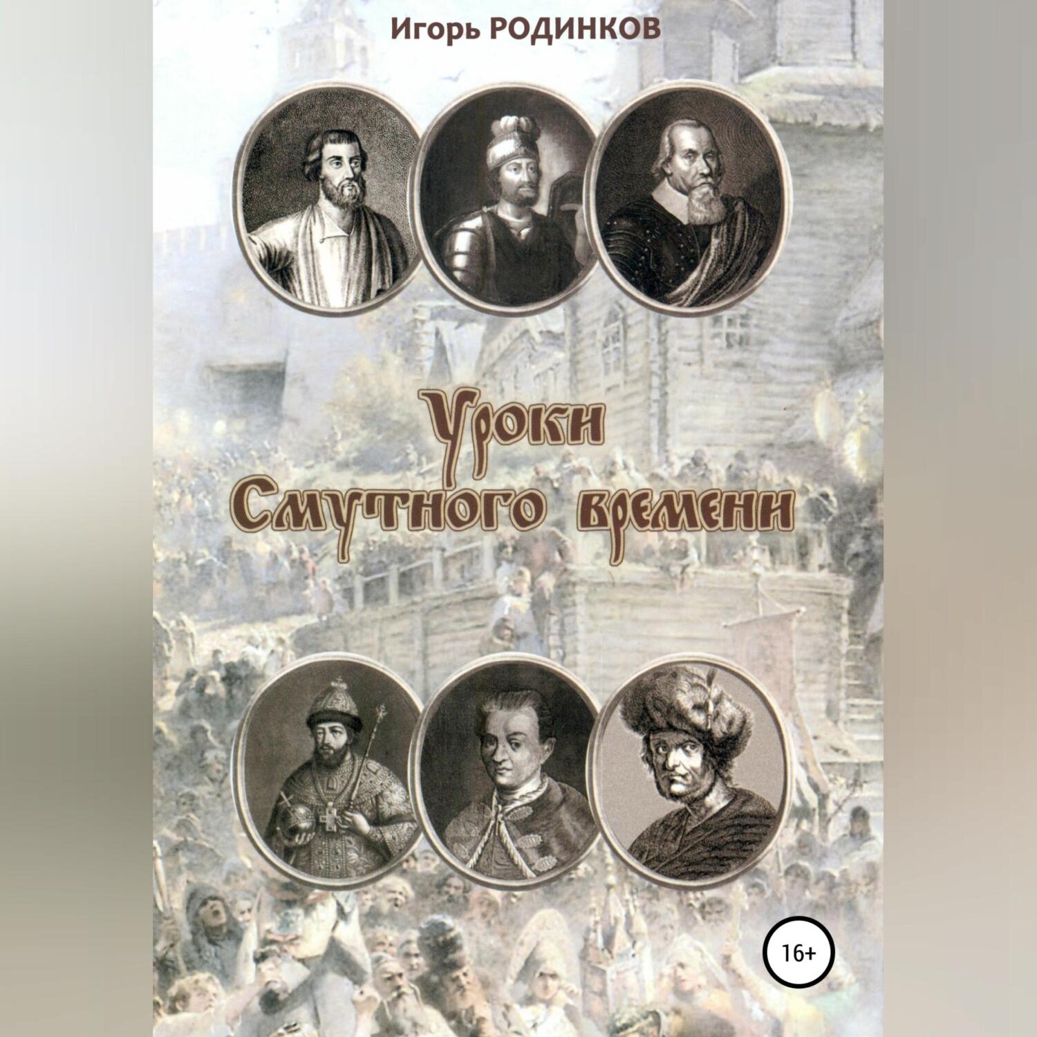 История древнего мира, Игорь Аркадьевич Родинков – скачать книгу бесплатно  fb2, epub, pdf на ЛитРес