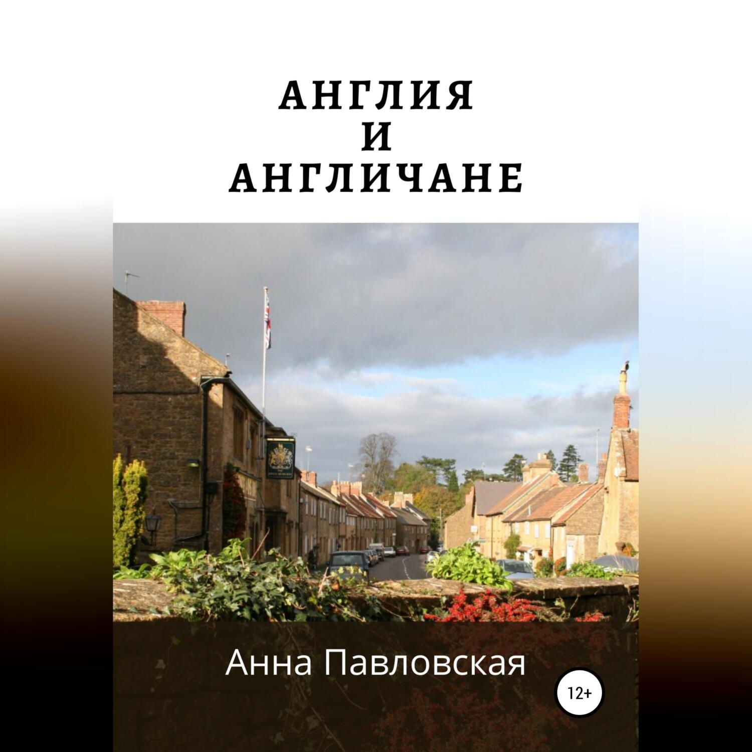 Английская культура – книги и аудиокниги – скачать, слушать или читать  онлайн