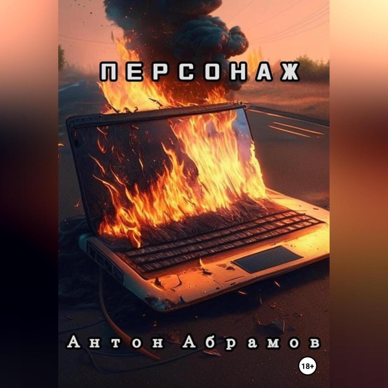 Персонаж, Антон Викторович Абрамов – скачать книгу fb2, epub, pdf на ЛитРес