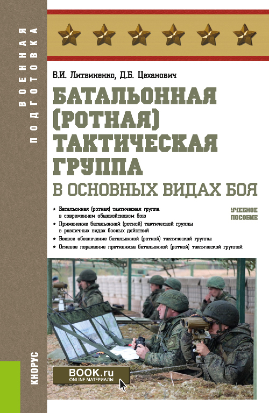 Тактические группы что это. Методические пособия по тактике. Батальонная тактическая группа. Учебник по тактике. Учебные пособия для военнослужащих.