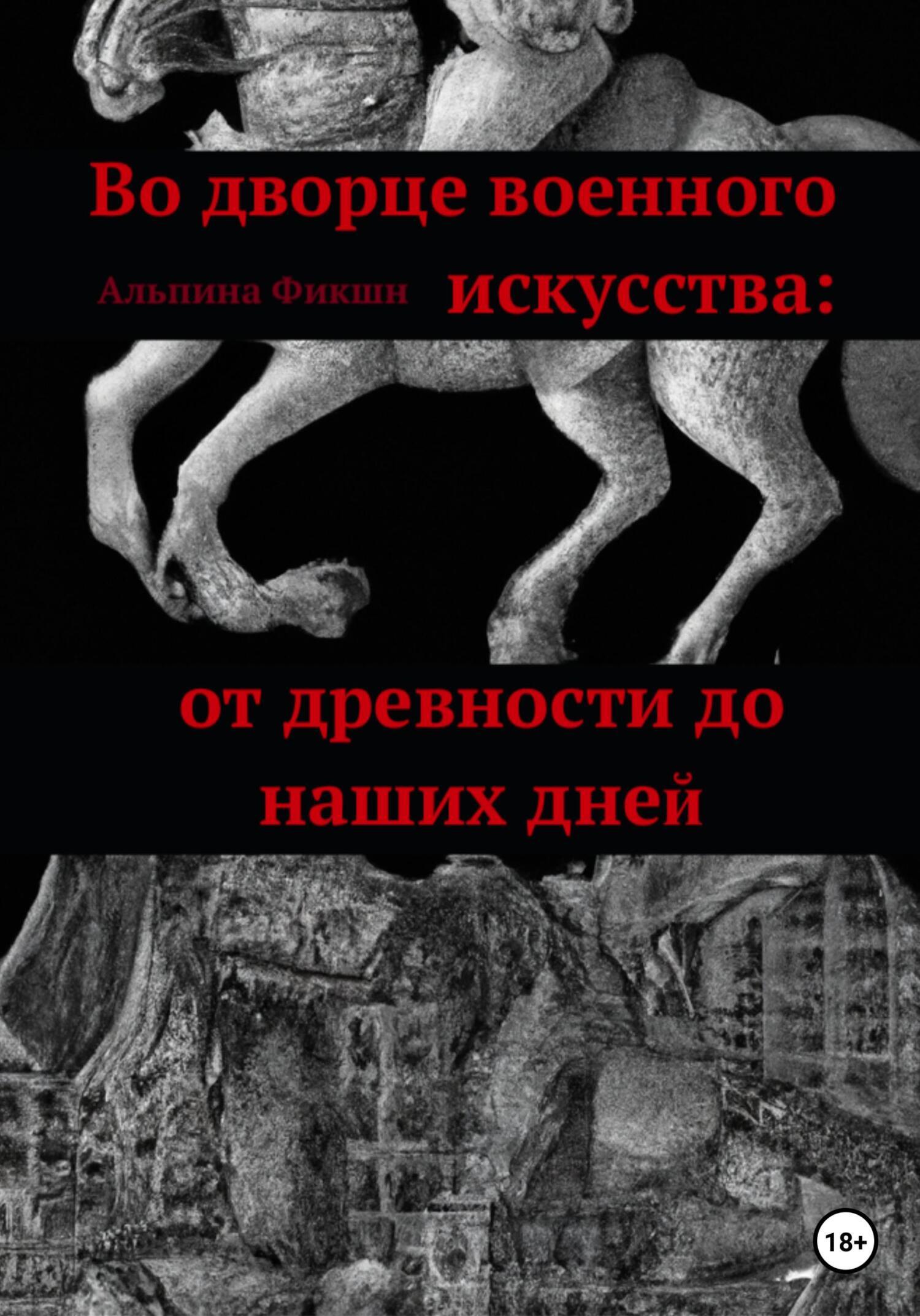 Если СССР не распался: Путешествие в альтернативный мир, Альпака Фикшн –  скачать книгу fb2, epub, pdf на ЛитРес