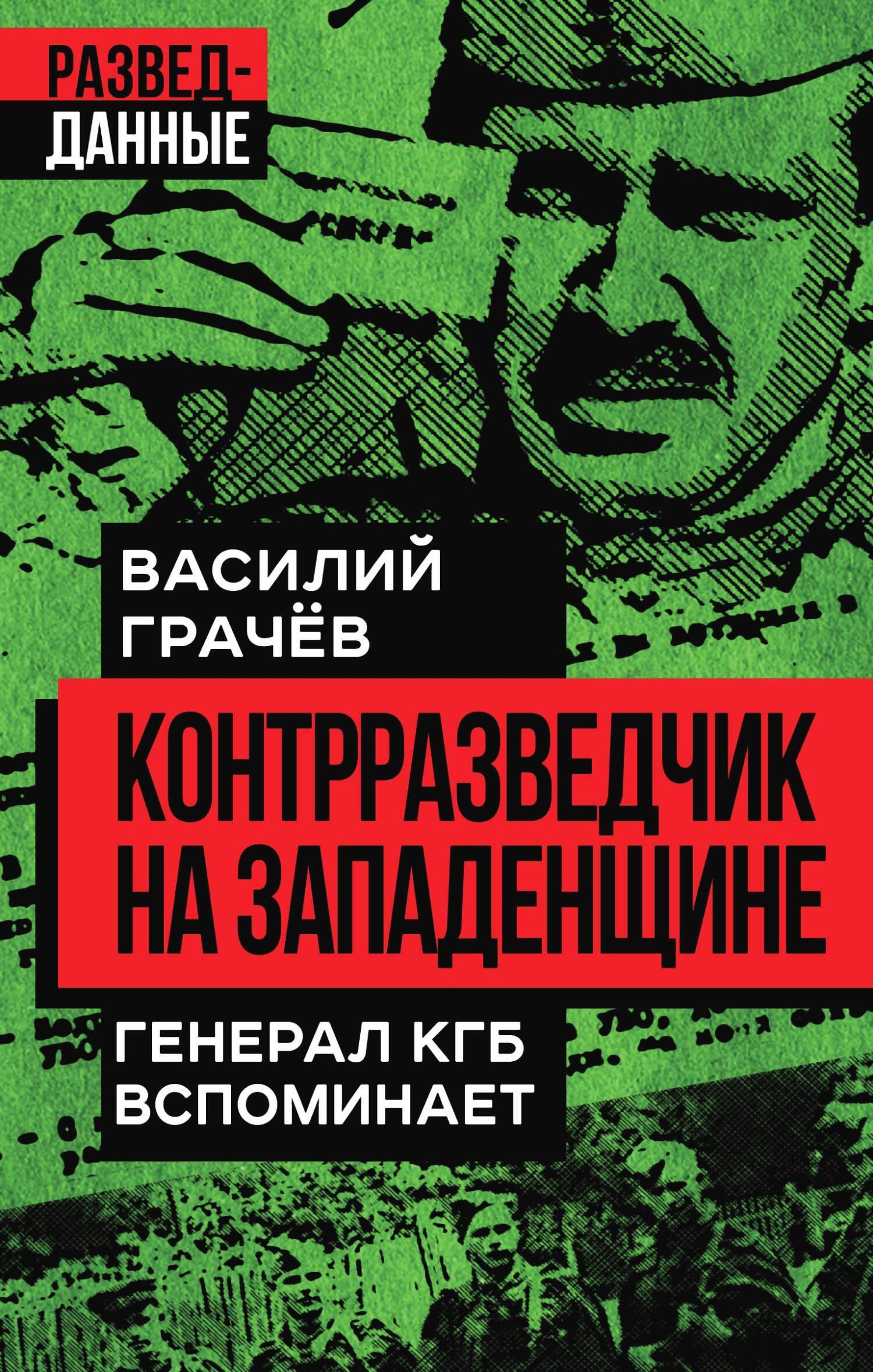 Читать онлайн «Контрразведчик на Западенщине. Генерал КГБ вспоминает»,  Василий Грачев – ЛитРес