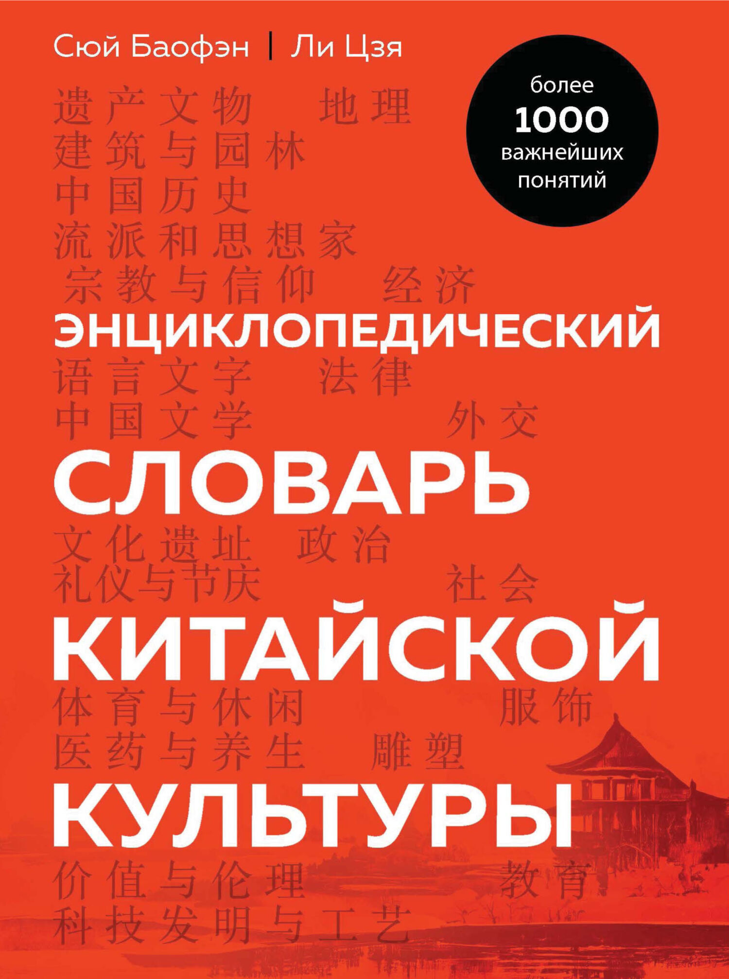 Читать онлайн «Энциклопедический словарь китайской культуры. Более 1000  важнейших понятий», Сюй Баофэн – ЛитРес