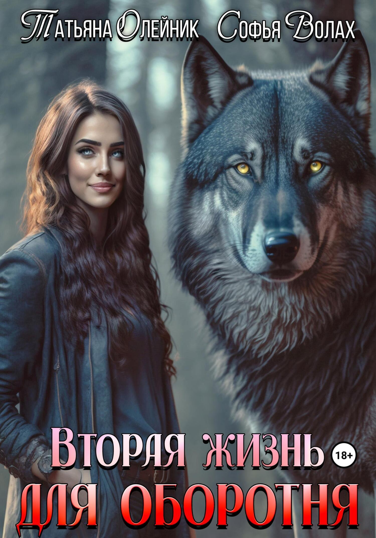 Вторая жизнь для оборотня, Татьяна Олейник – скачать книгу fb2, epub, pdf  на ЛитРес