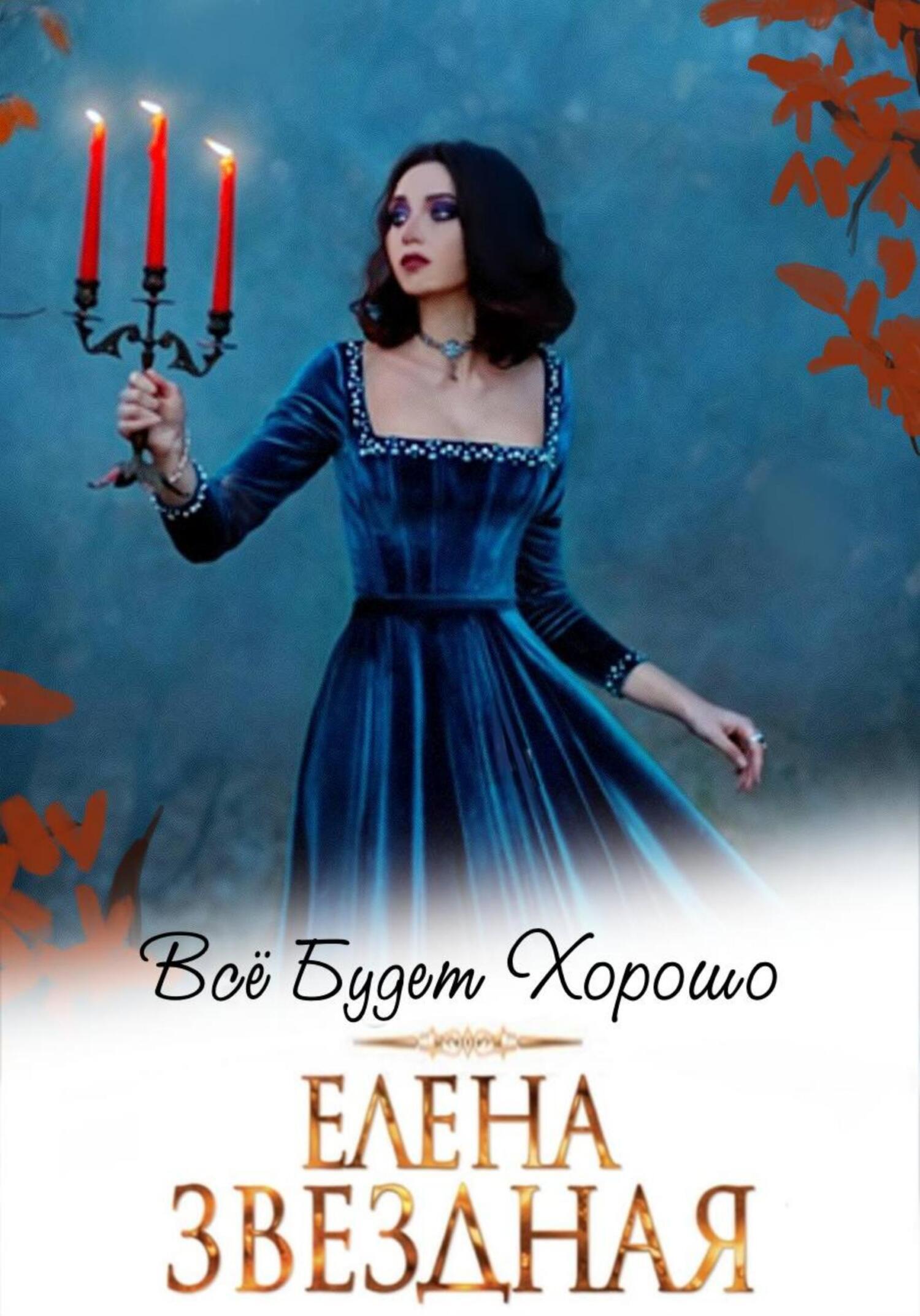 Все будет хорошо, Елена Звездная – скачать книгу fb2, epub, pdf на ЛитРес