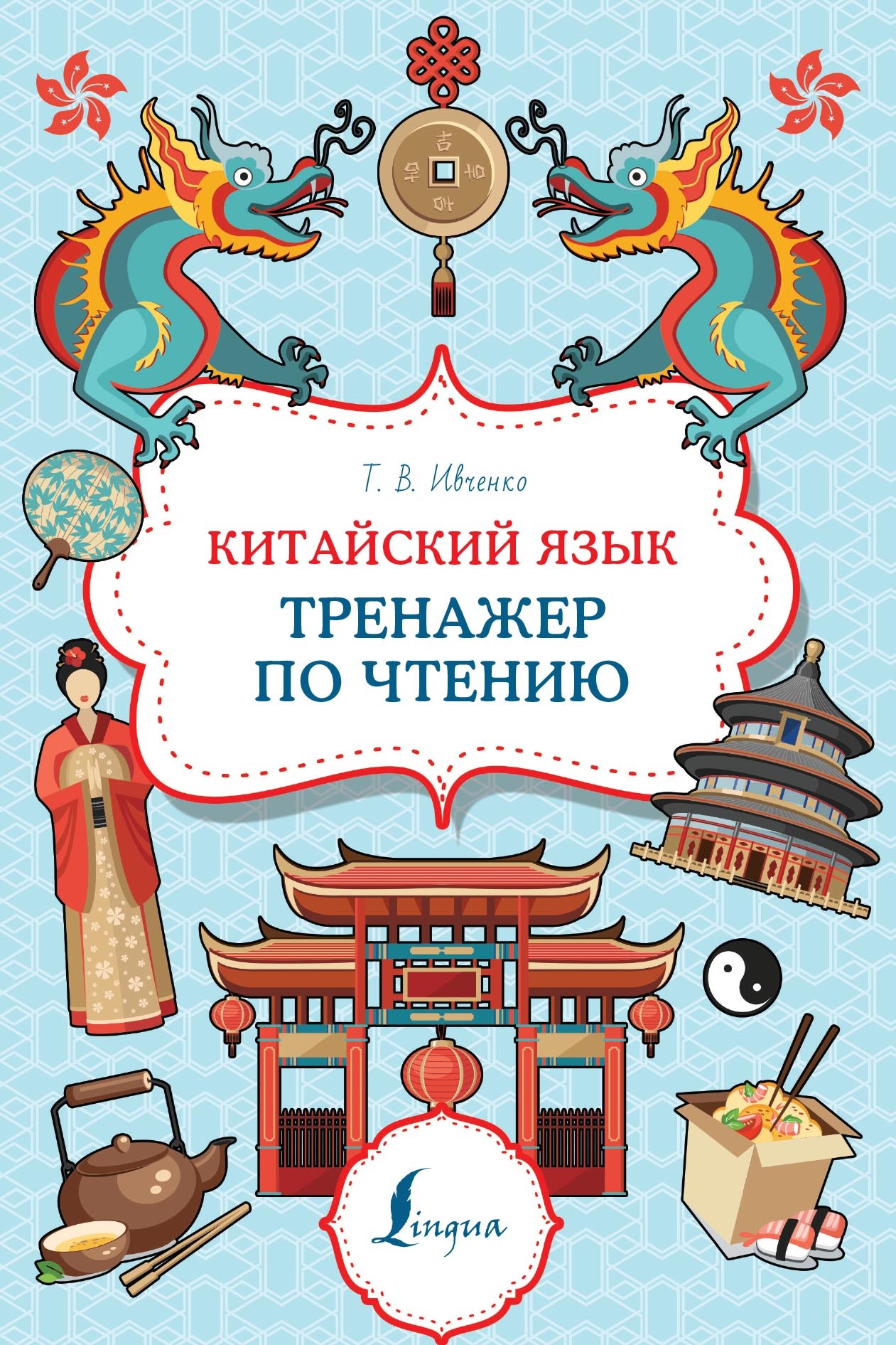 Самоучитель китайского языка – книги и аудиокниги – скачать, слушать или  читать онлайн