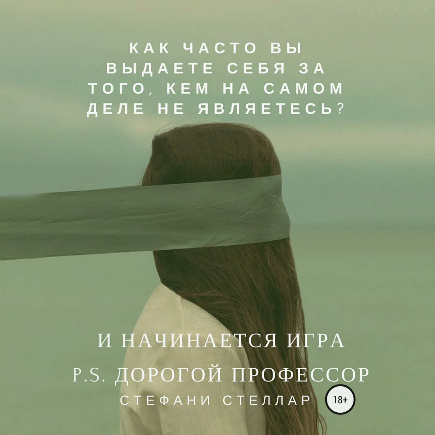 И начинается игра. P.S. Дорогой профессор, Стефани Стеллар – скачать книгу  fb2, epub, pdf на ЛитРес