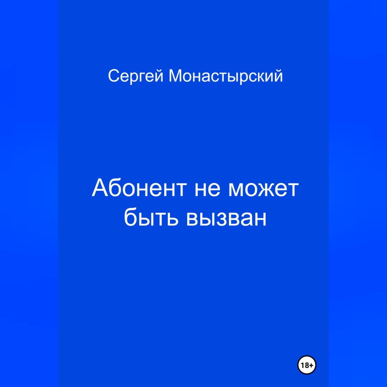 Абонент не может быть вызван