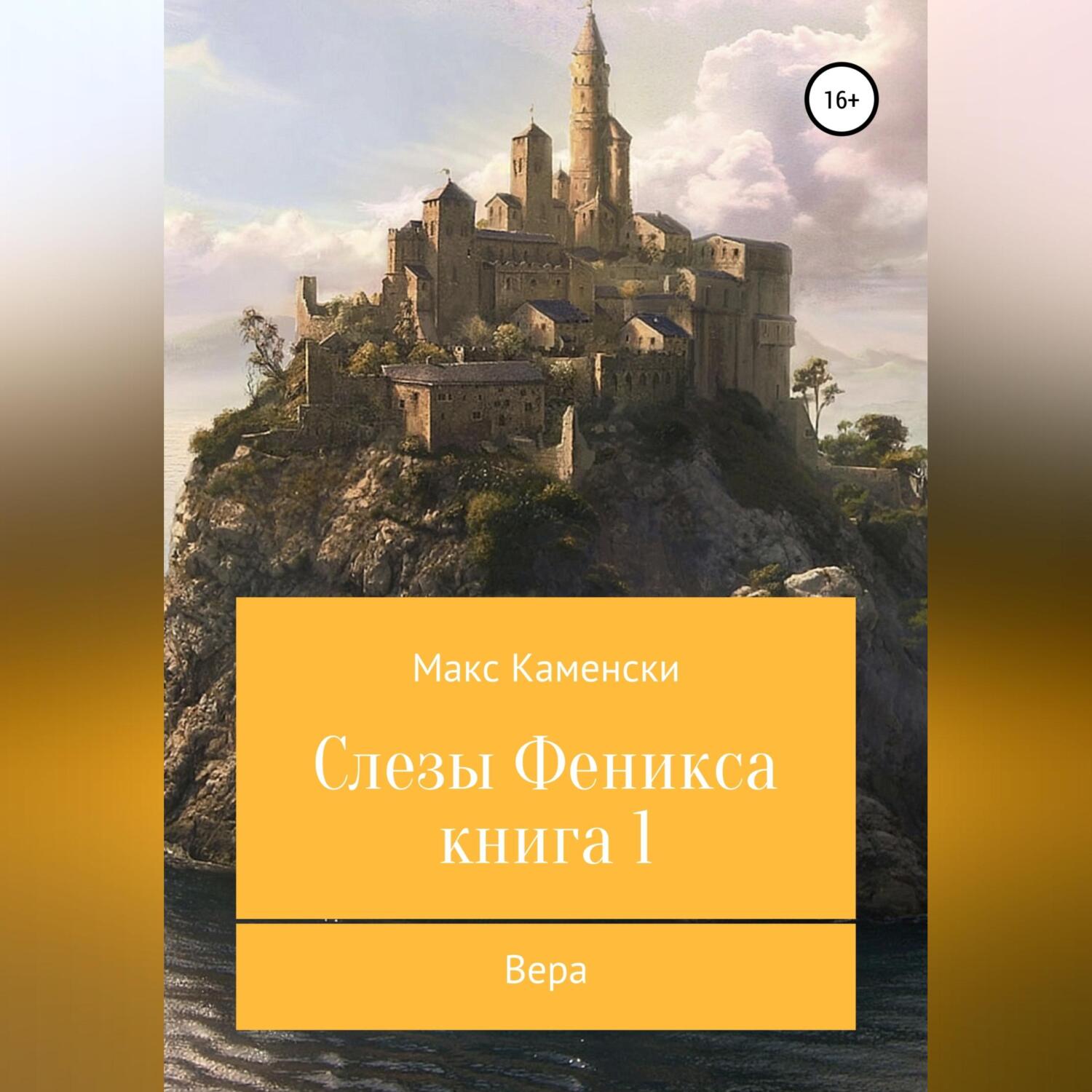 Слезы Феникса. Книга 1. Вера