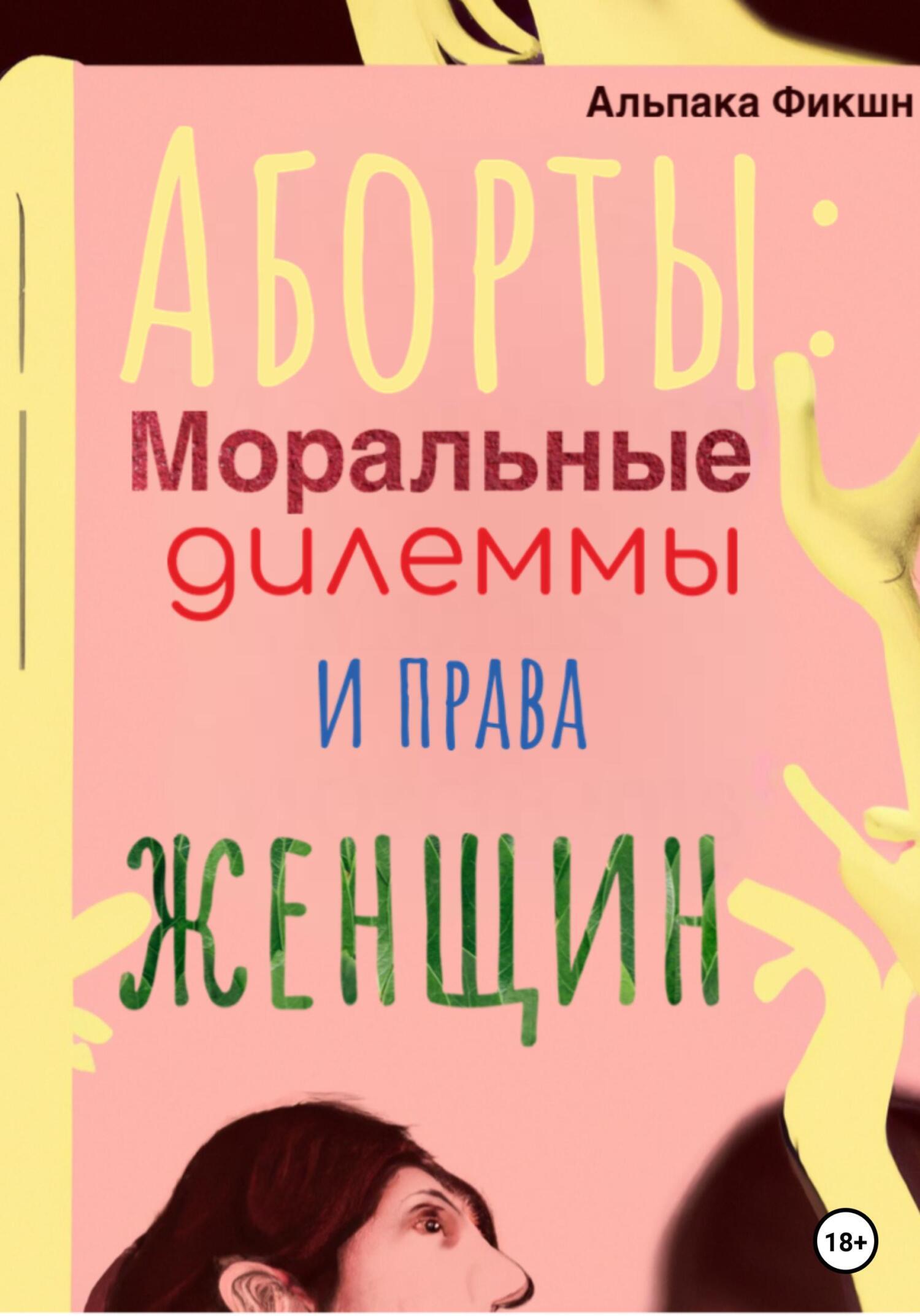 Если СССР не распался: Путешествие в альтернативный мир, Альпака Фикшн –  скачать книгу fb2, epub, pdf на ЛитРес