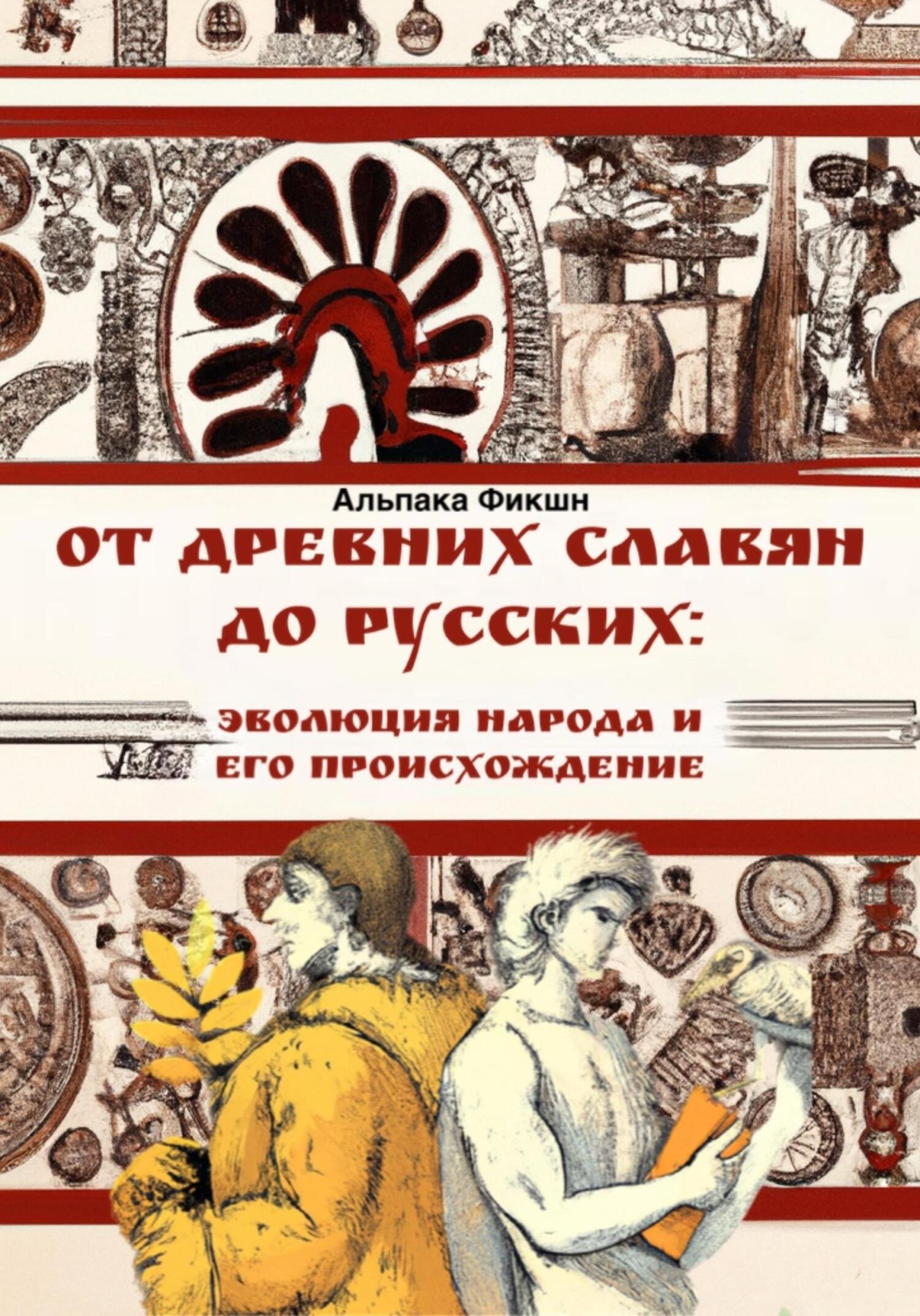 Если СССР не распался: Путешествие в альтернативный мир, Альпака Фикшн –  скачать книгу fb2, epub, pdf на ЛитРес