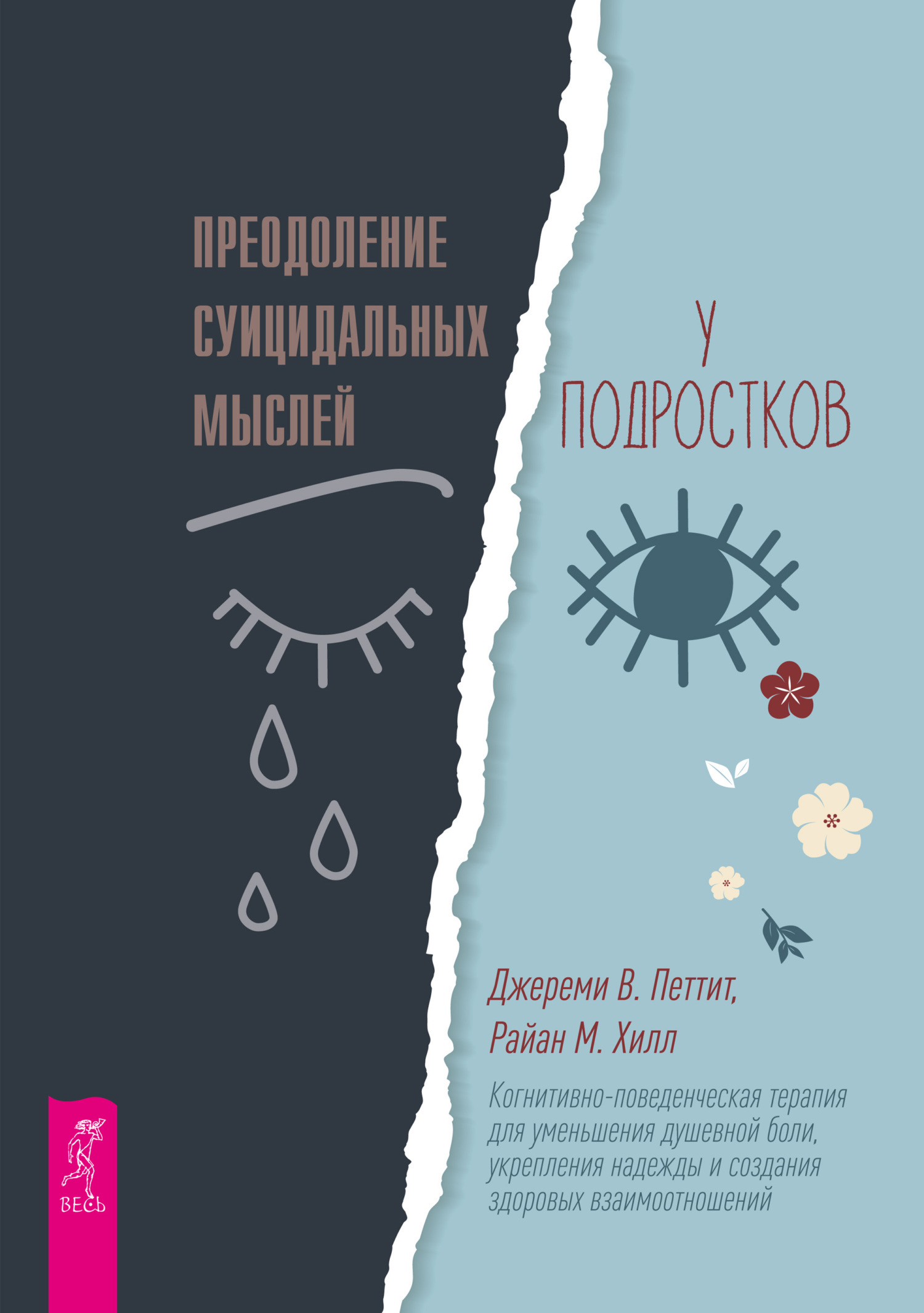 Читать онлайн «Преодоление суицидальных мыслей у подростков.  Когнитивно-поведенческая терапия для уменьшения душевной боли, укрепления  надежды и создания здоровых взаимоотношений», Джереми В. Петтит – ЛитРес