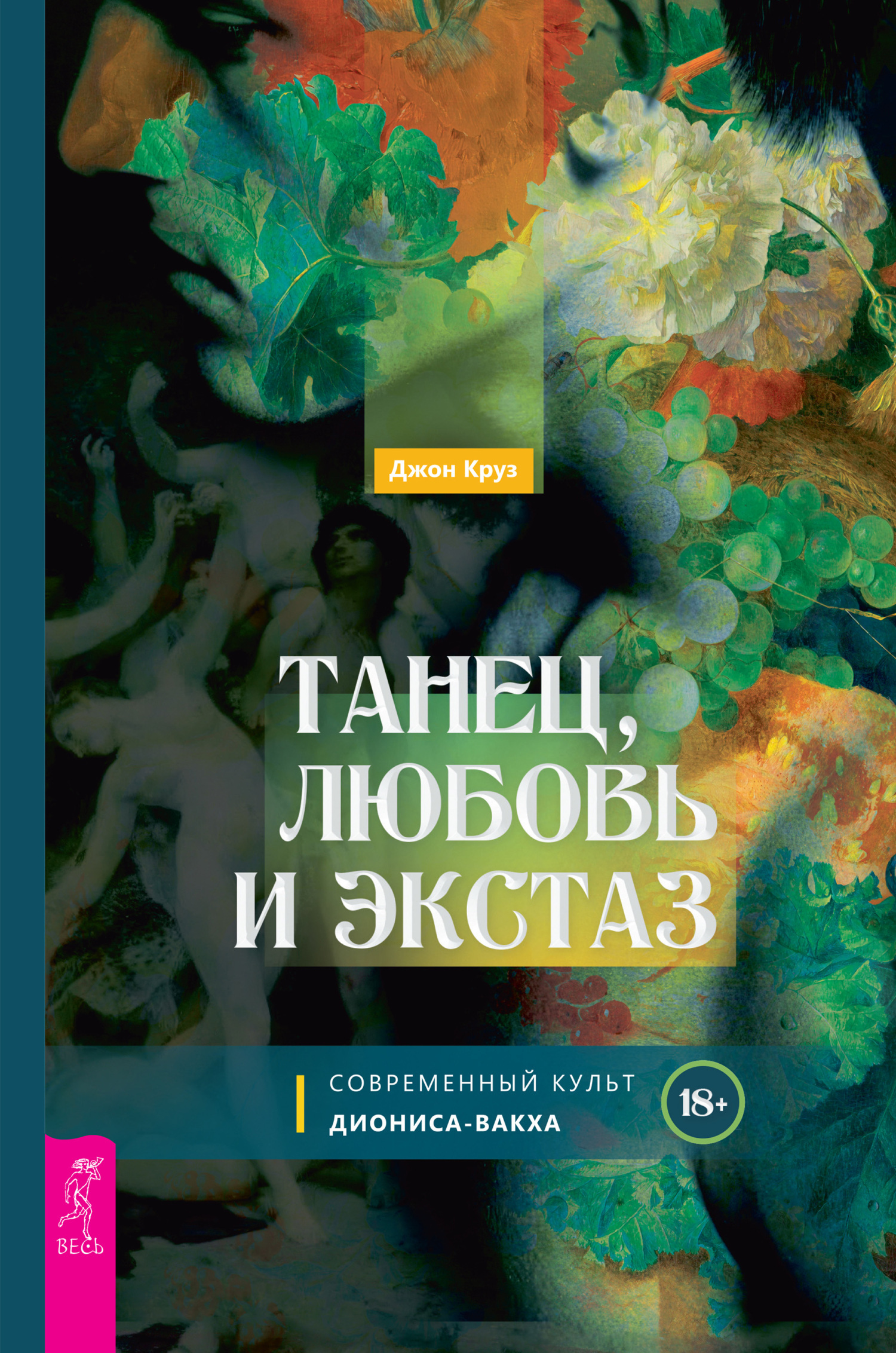 Читать онлайн «Танец, любовь и экстаз. Современный культ Диониса-Вакха»,  Джон Круз – ЛитРес