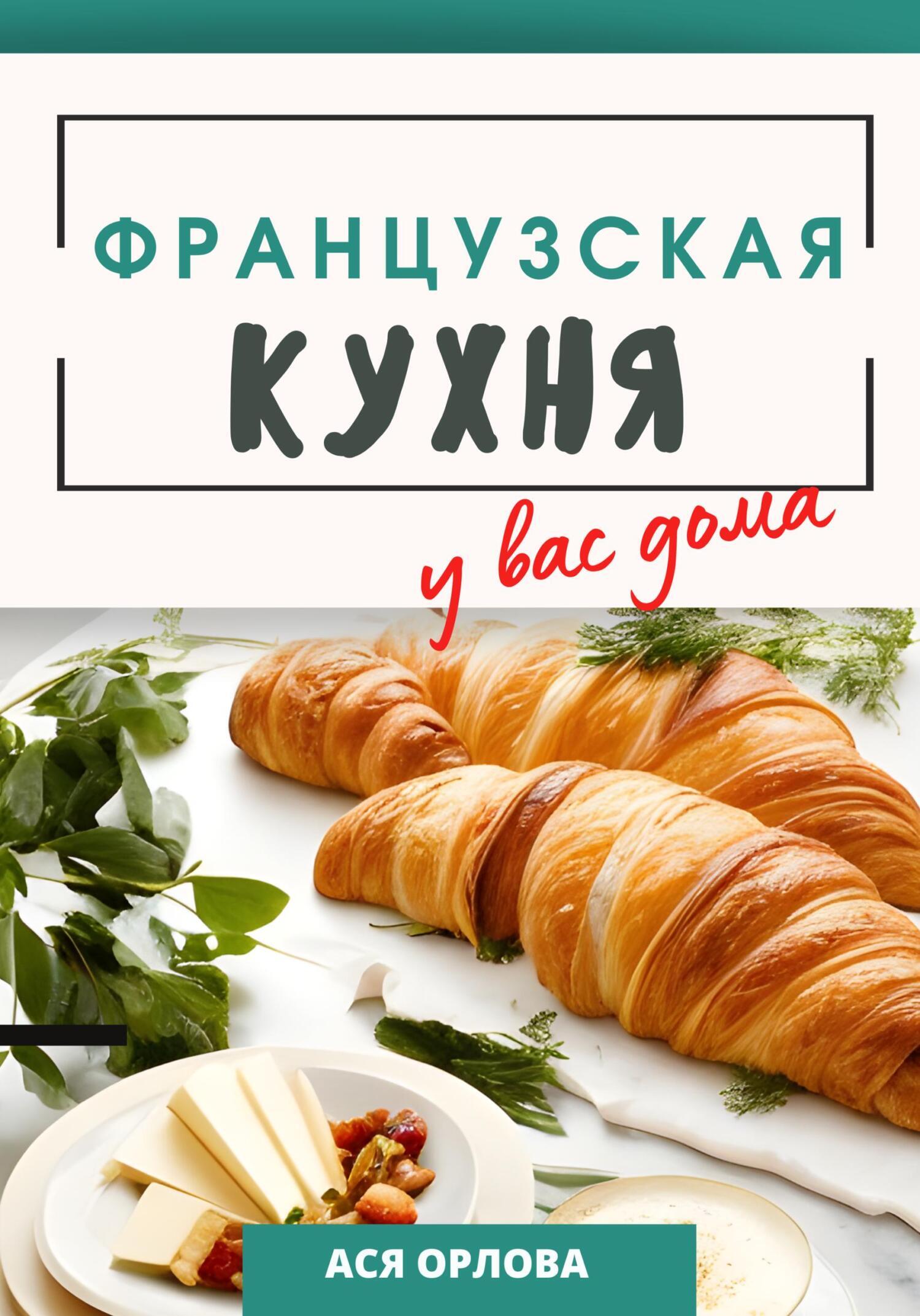 «Французская кухня у вас дома» – Ася Орлова | ЛитРес