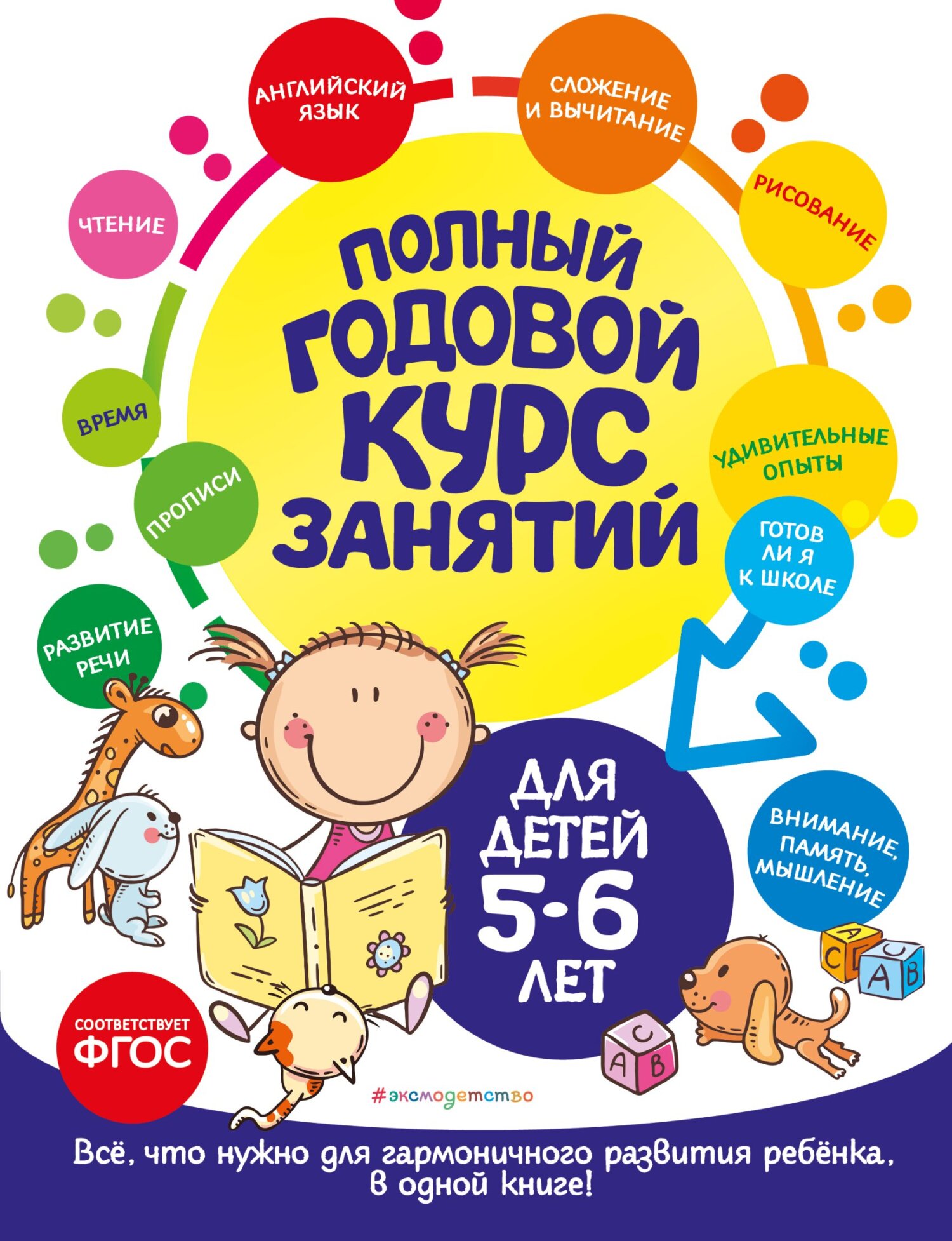 Годовой курс занятий:для детей 3-4 лет (с наклейками)