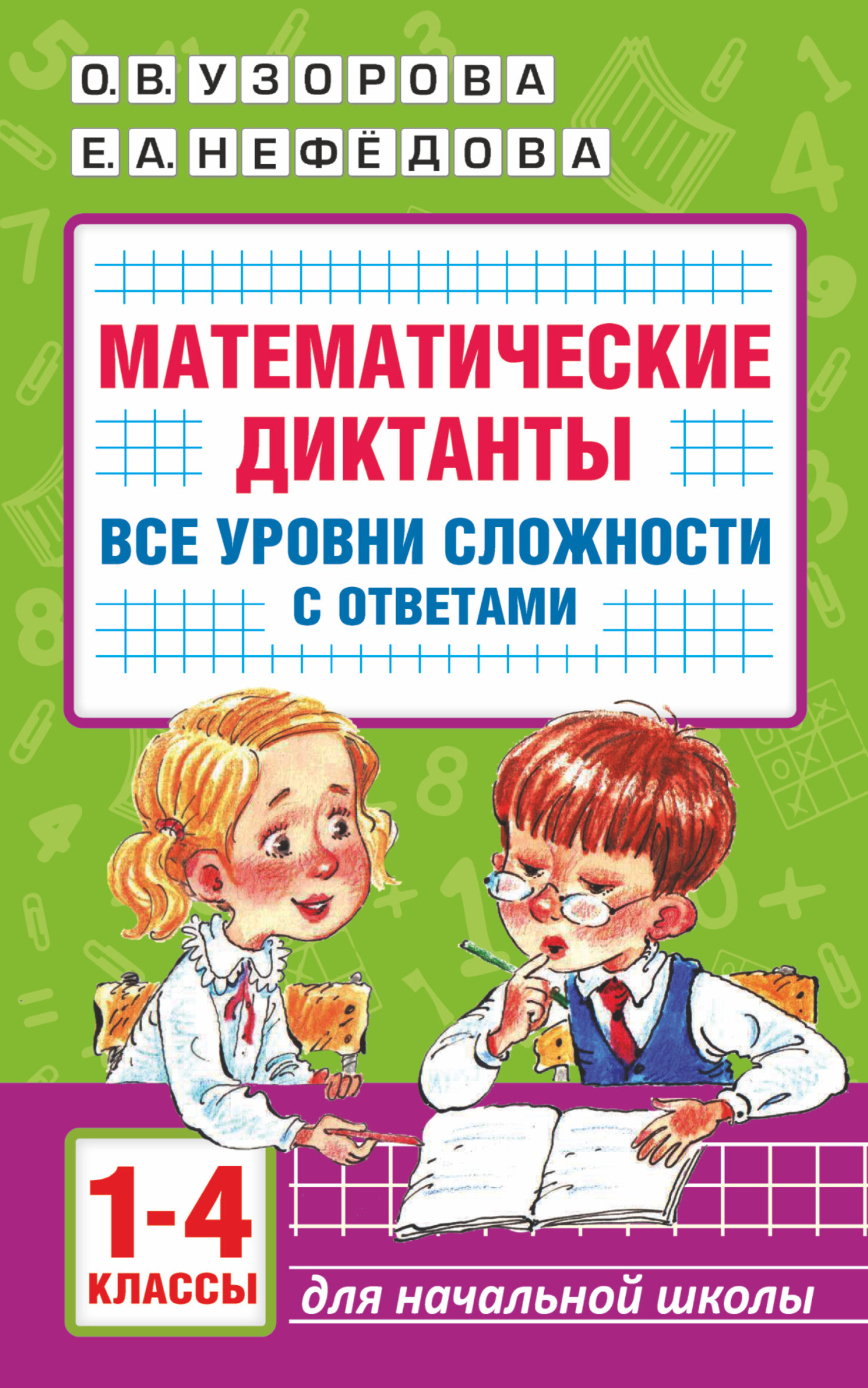 Летние задания по математике и русскому языку для повторения и закрепления  учебного материала. 1 класс, О. В. Узорова – скачать pdf на ЛитРес