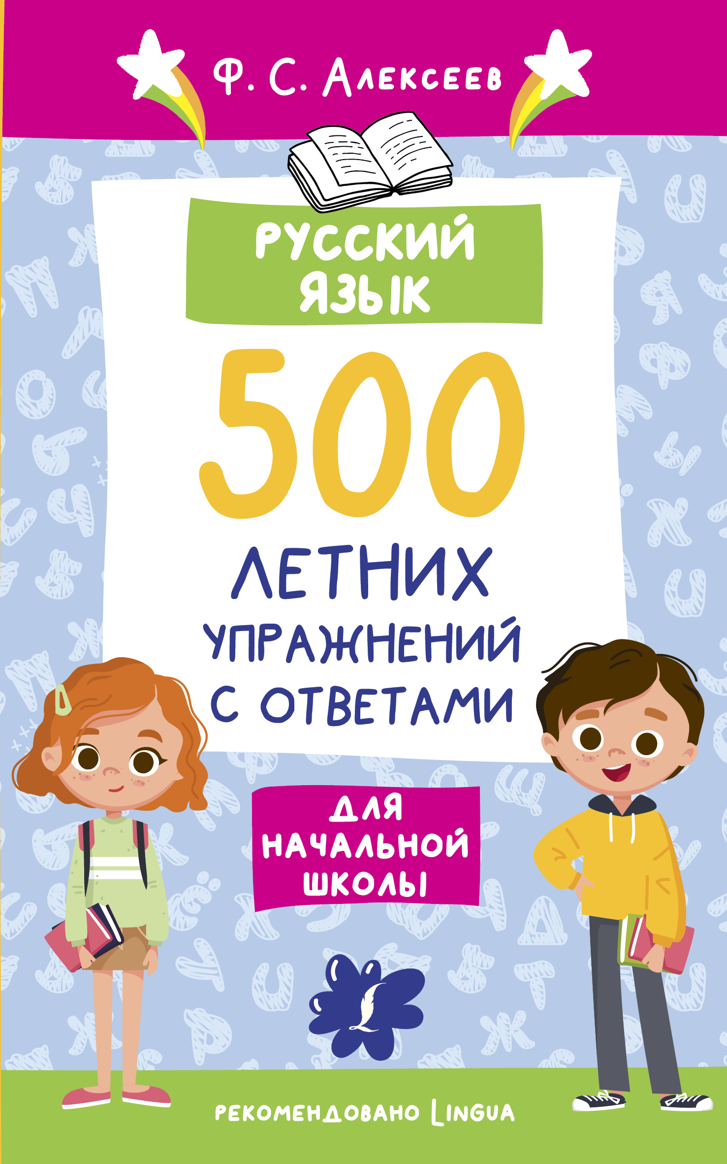 Русский язык. 500 летних упражнений для начальной школы с ответами, Ф. С.  Алексеев – скачать pdf на ЛитРес