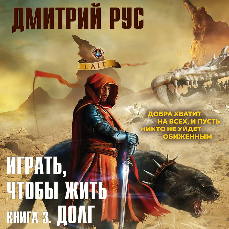 Играть, чтобы жить. Книга 6. Война читать онлайн бесплатно Дмитрий Рус | Флибуста