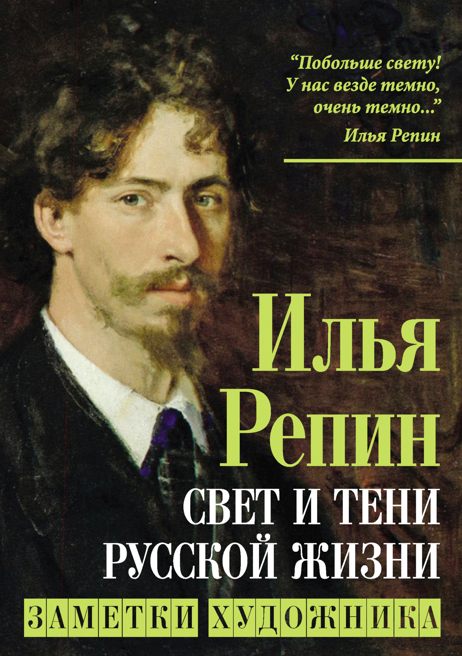 Читать онлайн «Свет и тени русской жизни. Заметки художника», Илья Ефимович  Репин – ЛитРес, страница 3