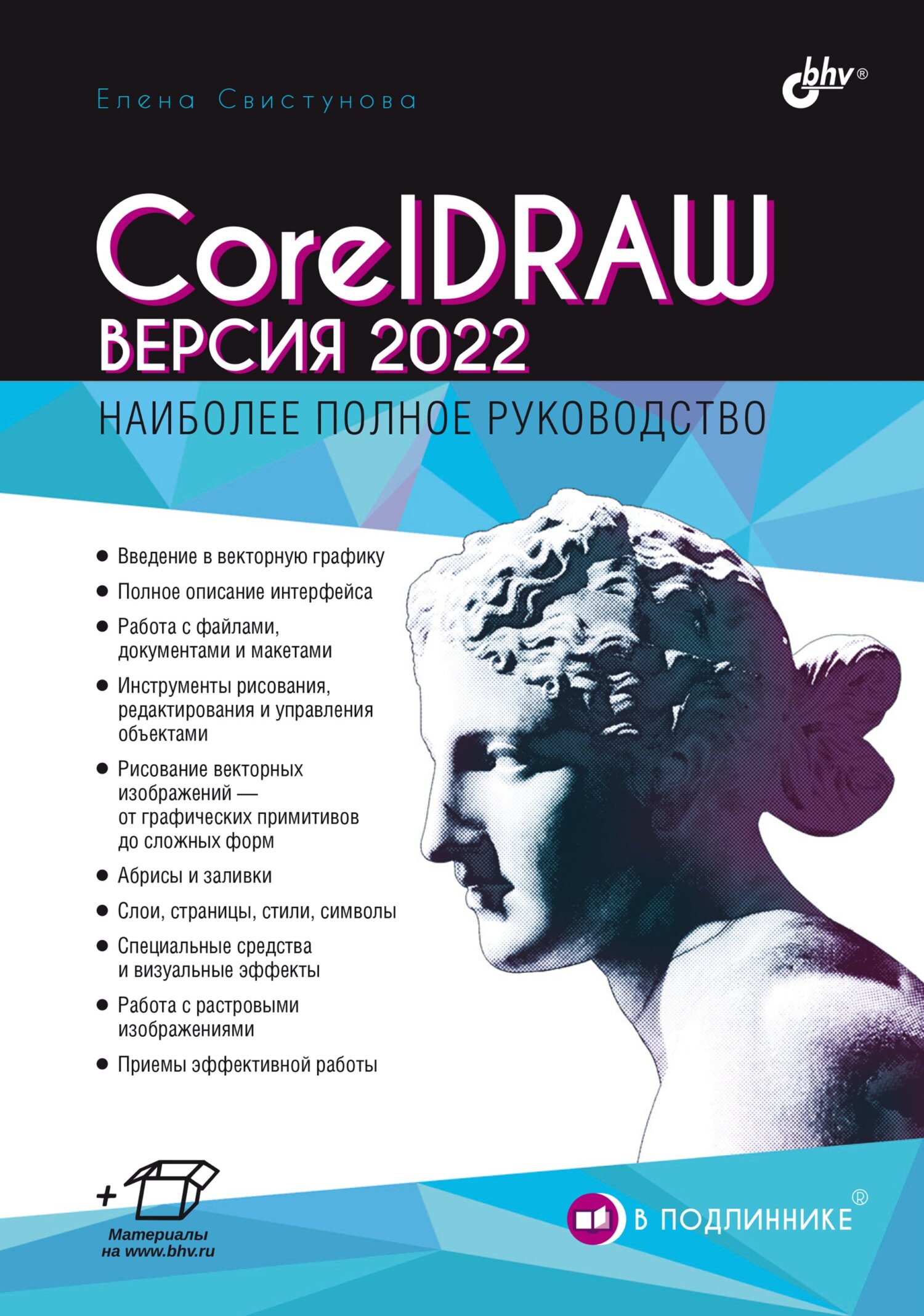 «CorelDRAW. Версия 2022» – Елена Свистунова | ЛитРес