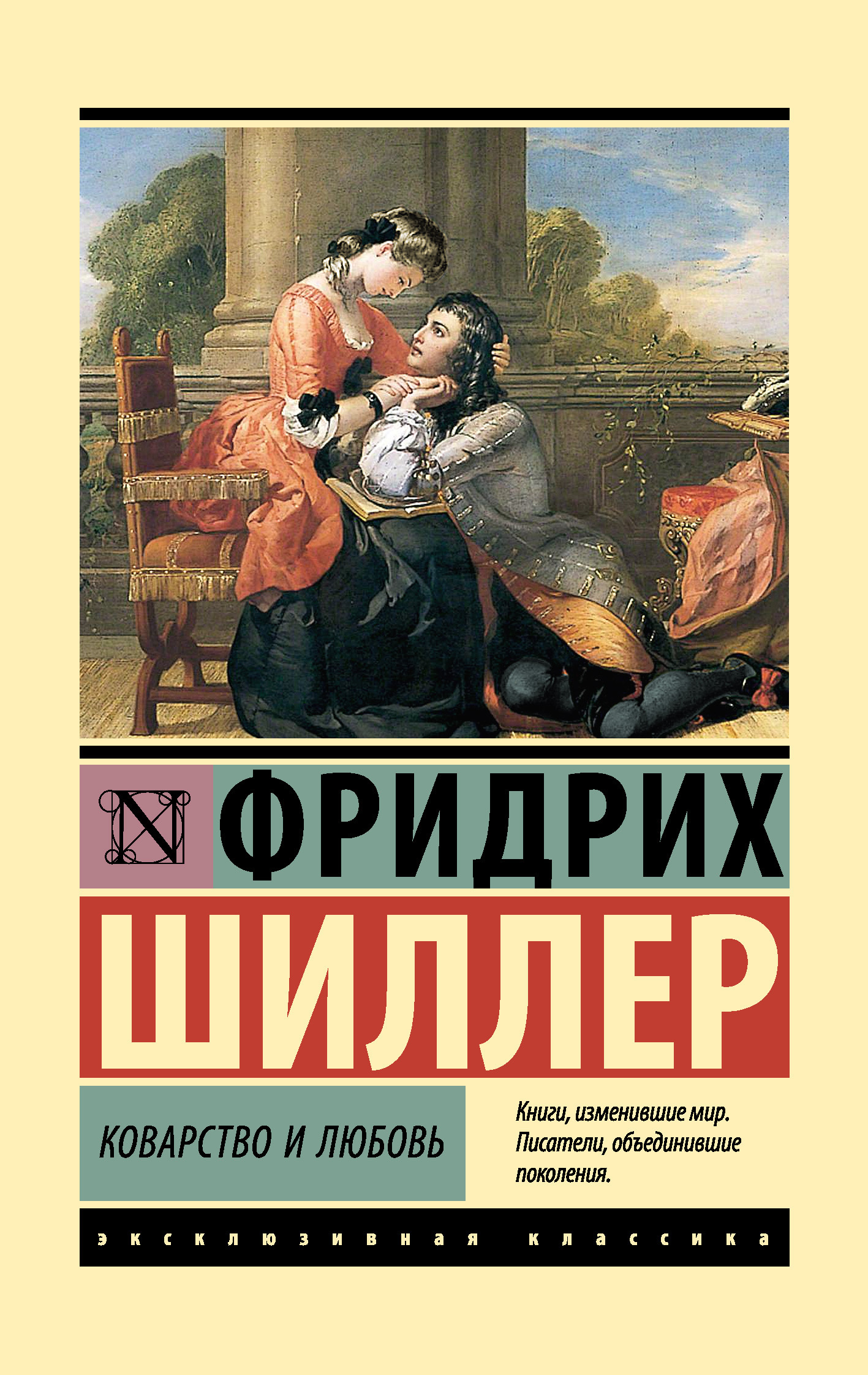 Коварство и любовь, Фридрих Шиллер – скачать книгу fb2, epub, pdf на ЛитРес