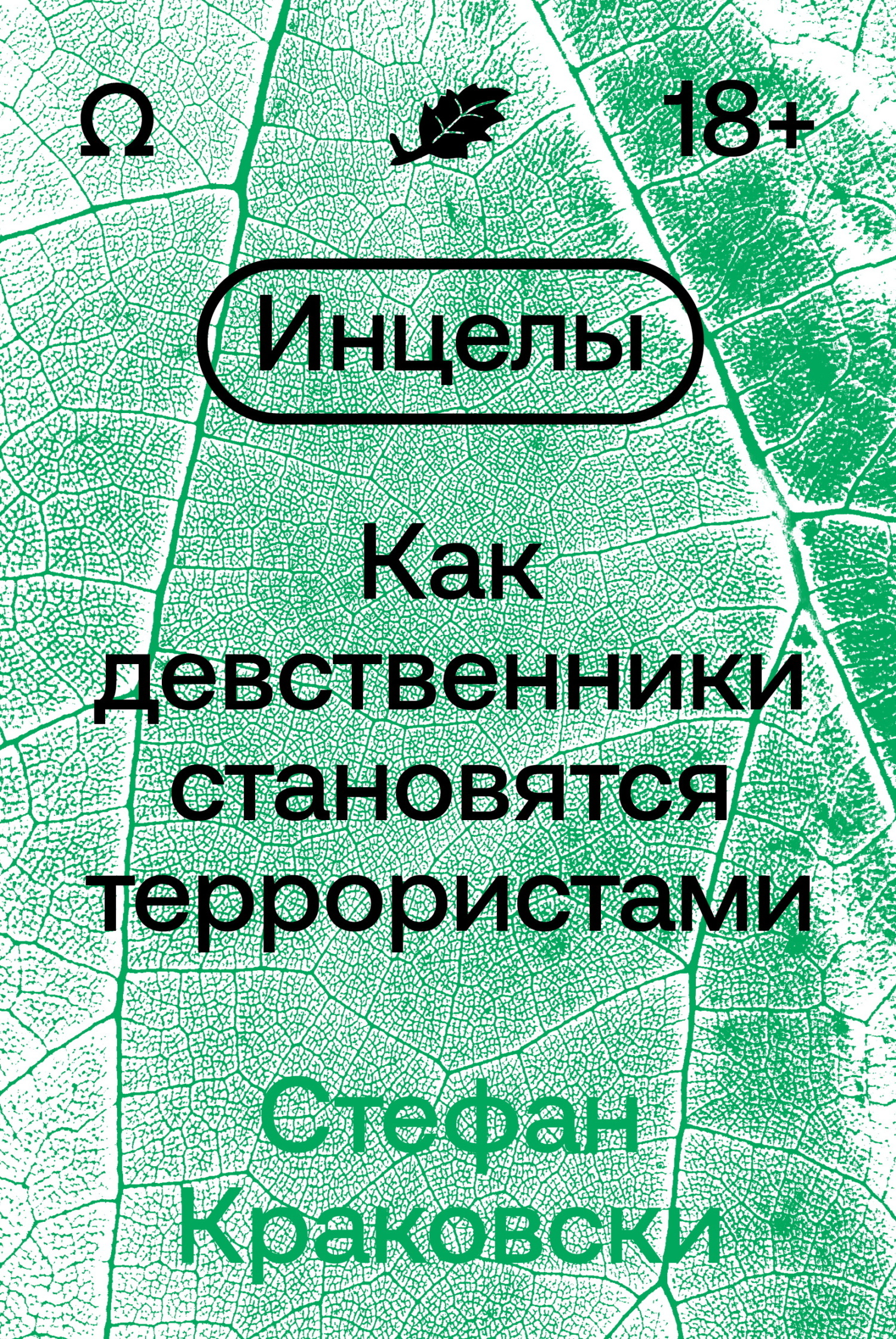 Инцелы. Как девственники становятся террористами, Стефан Краковски –  скачать книгу fb2, epub, pdf на ЛитРес