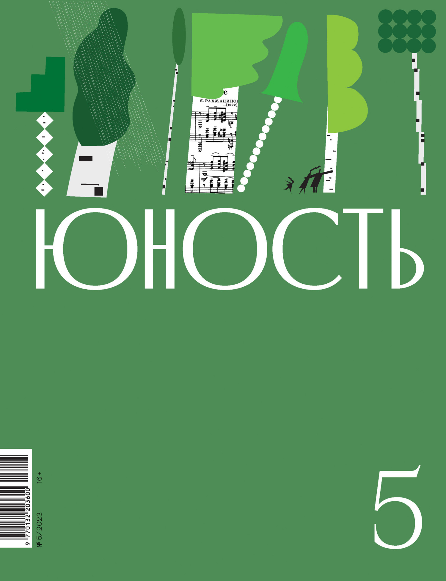 Журнал «Юность» №05/2023, Литературно-художественный журнал – скачать книгу  fb2, epub, pdf на ЛитРес