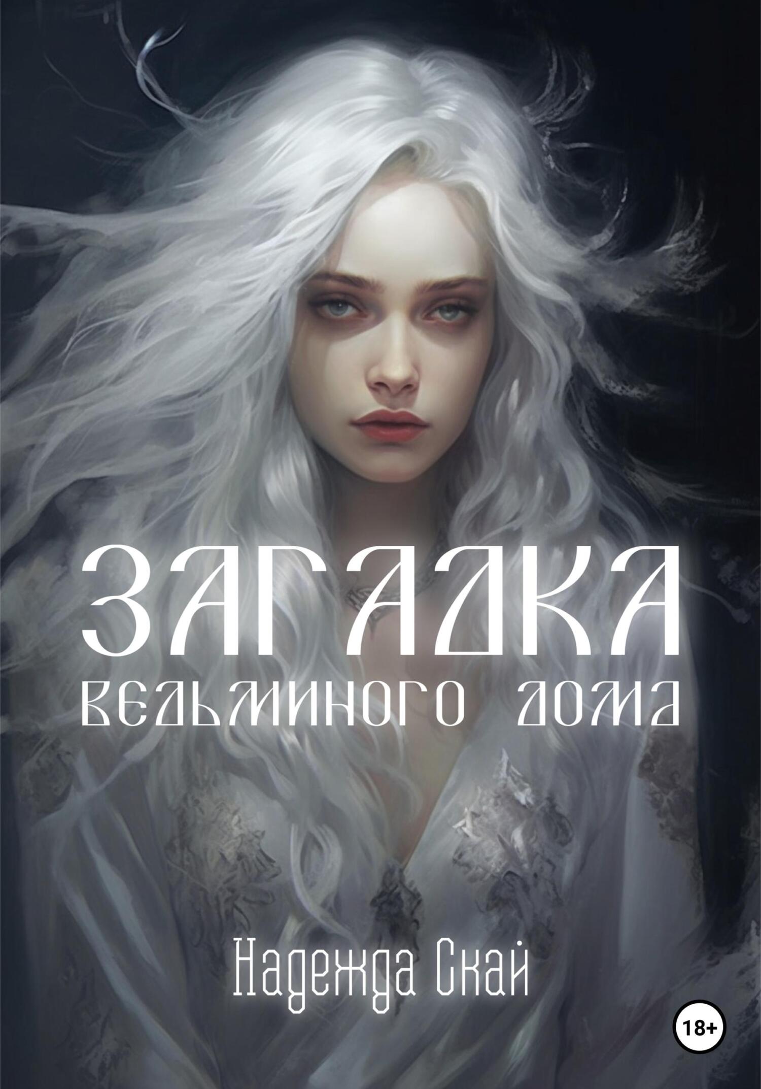 Загадка ведьминого дома, Надежда Скай – скачать книгу fb2, epub, pdf на  ЛитРес