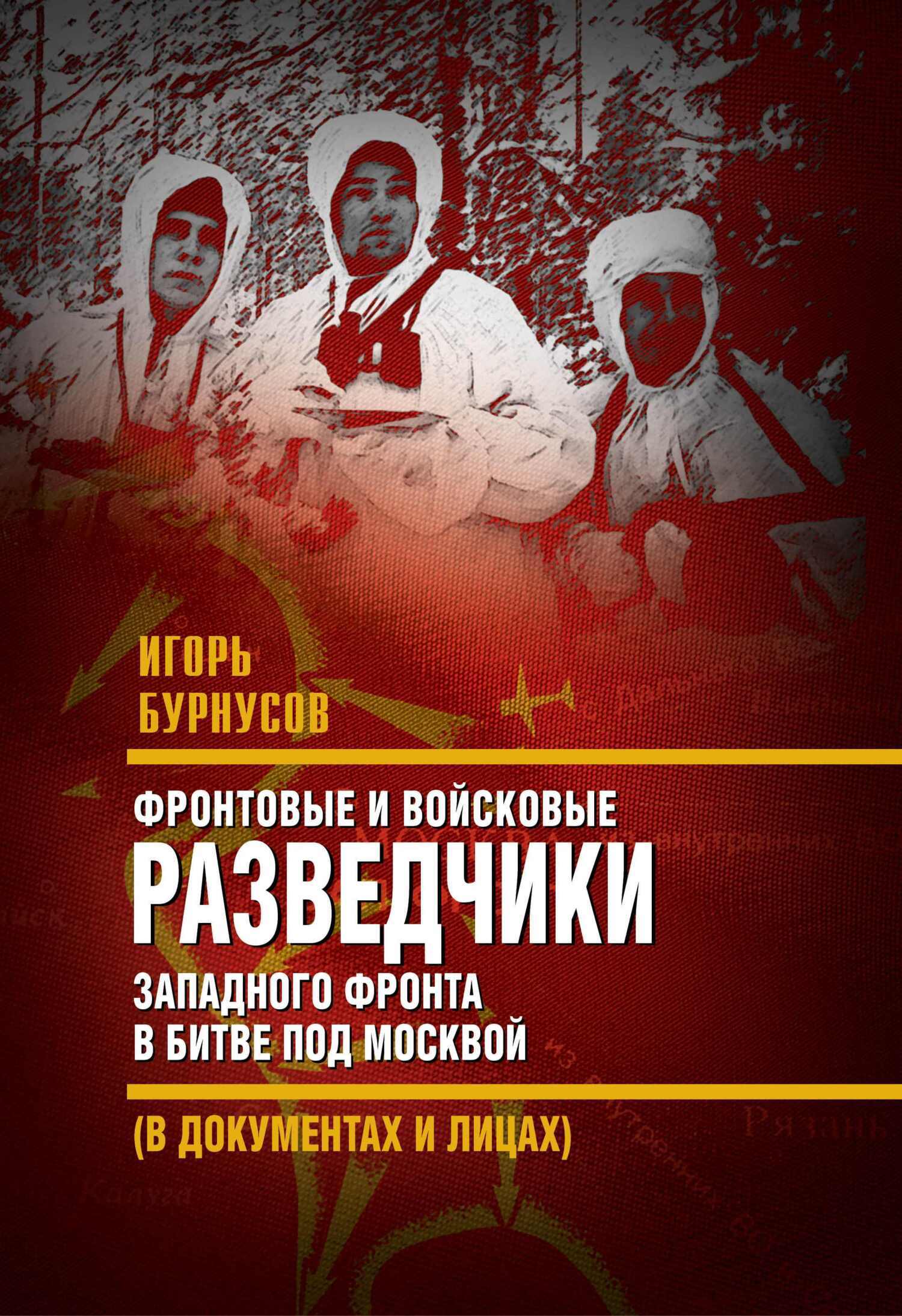 Читать онлайн «Фронтовые и войсковые разведчики Западного фронта в битве  под Москвой (в документах и лицах)», И. Л. Бурнусов – ЛитРес