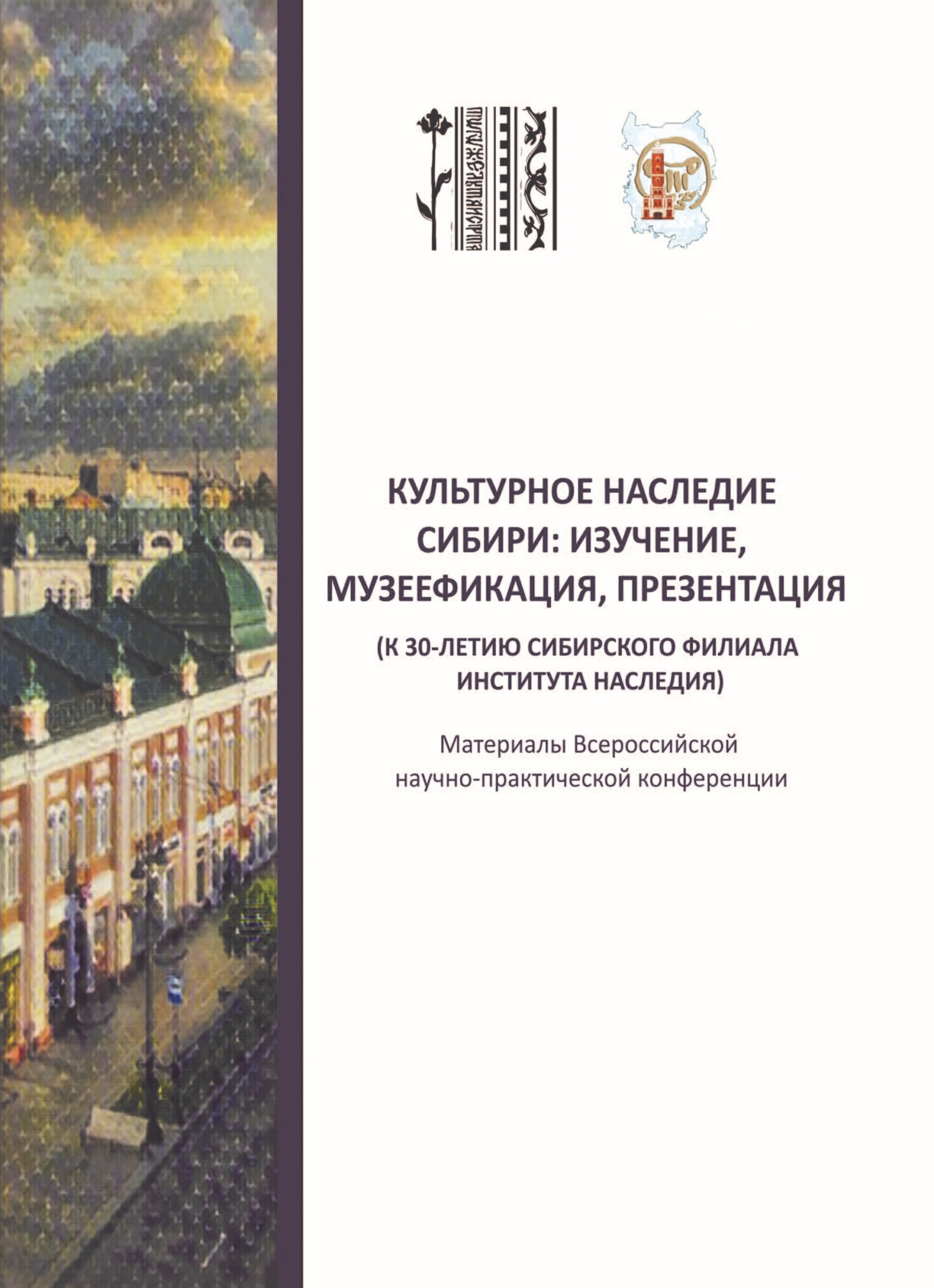 Культурное наследие Сибири: изучение, музеефикация, презентация (к 30-летию  Сибирского филиала Института Наследия). Материалы всероссийской  научно-практической конференции (Омск, 17‒18 мая 2023 г.), Сборник статей –  бесплатно скачать pdf на ЛитРес