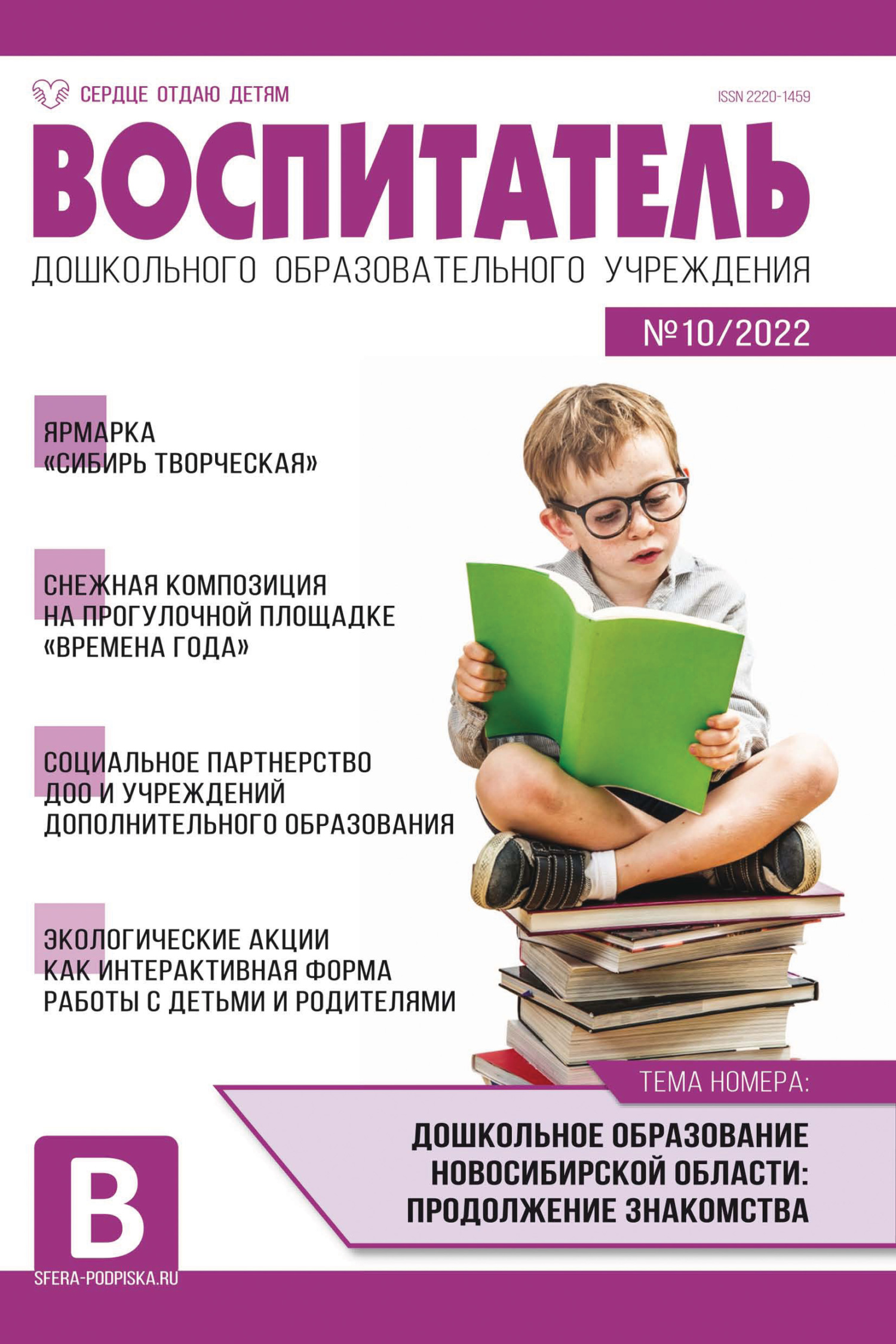 Журнал воспитатель публикации. Настольная книга воспитателя детского сада. Журнал я учитель. Подписка на журнал первокласснику. Журнал детские подписка 2022.