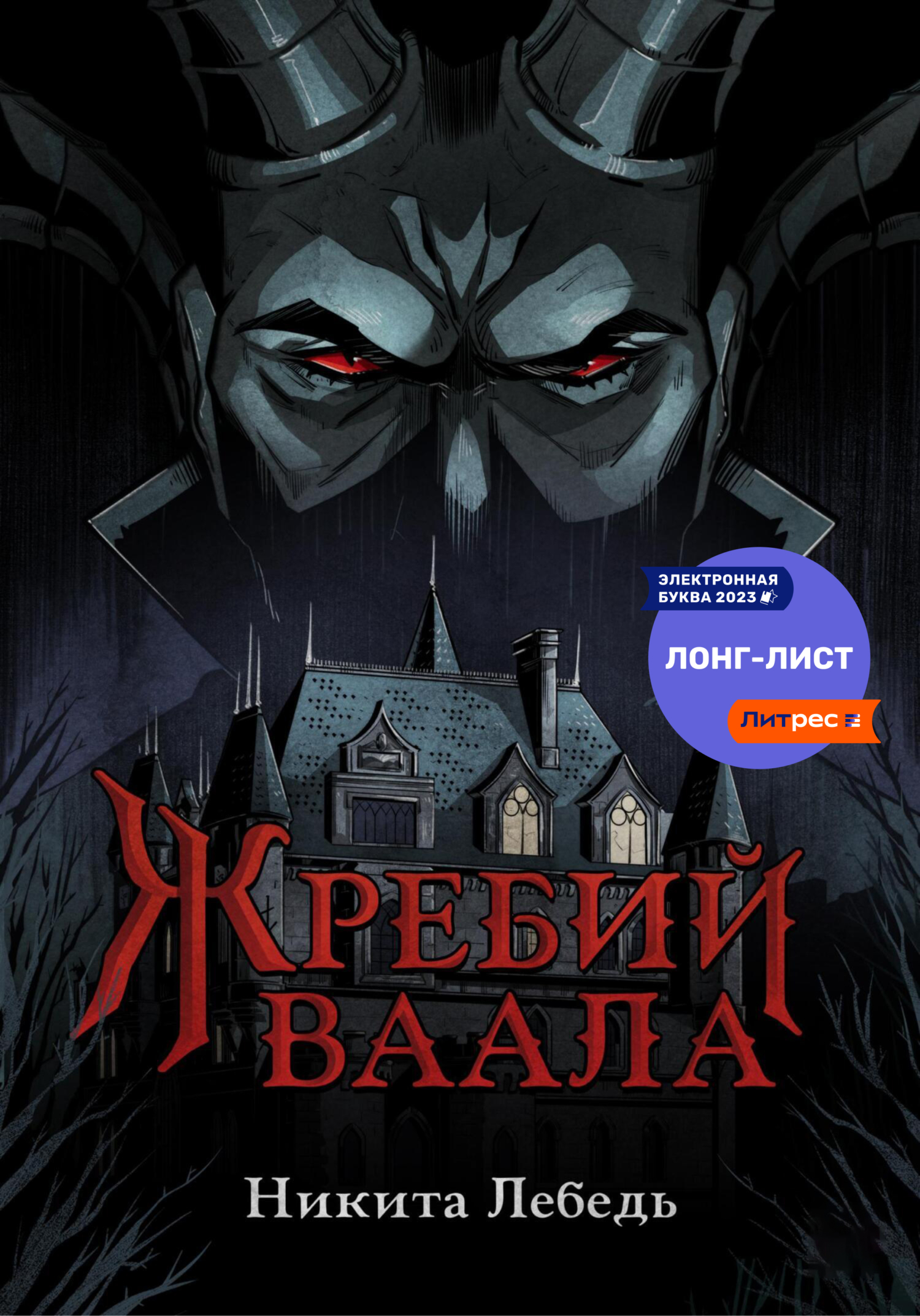 Читать онлайн «Жребий Ваала», Никита Владимирович Лебедь – ЛитРес, страница  4