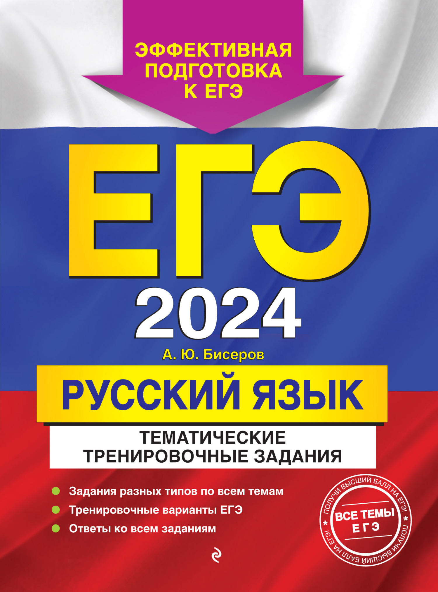 «ЕГЭ-2024. Русский язык. Тематические тренировочные задания» – А. Ю.  Бисеров | ЛитРес