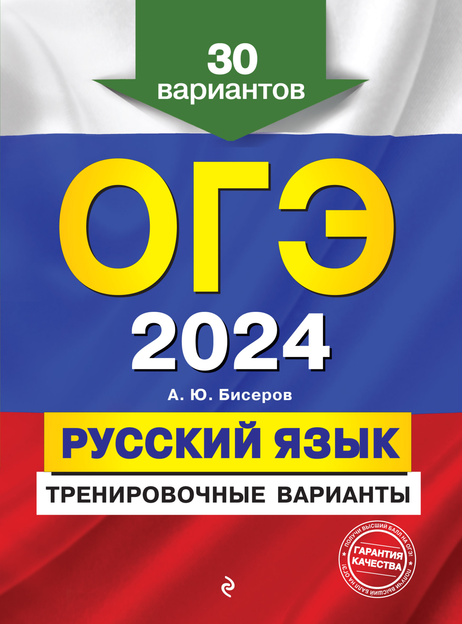 ОГЭ-2024. Русский язык. Тренировочные варианты. 50 вариантов, А. Ю. Бисеров  – скачать pdf на ЛитРес