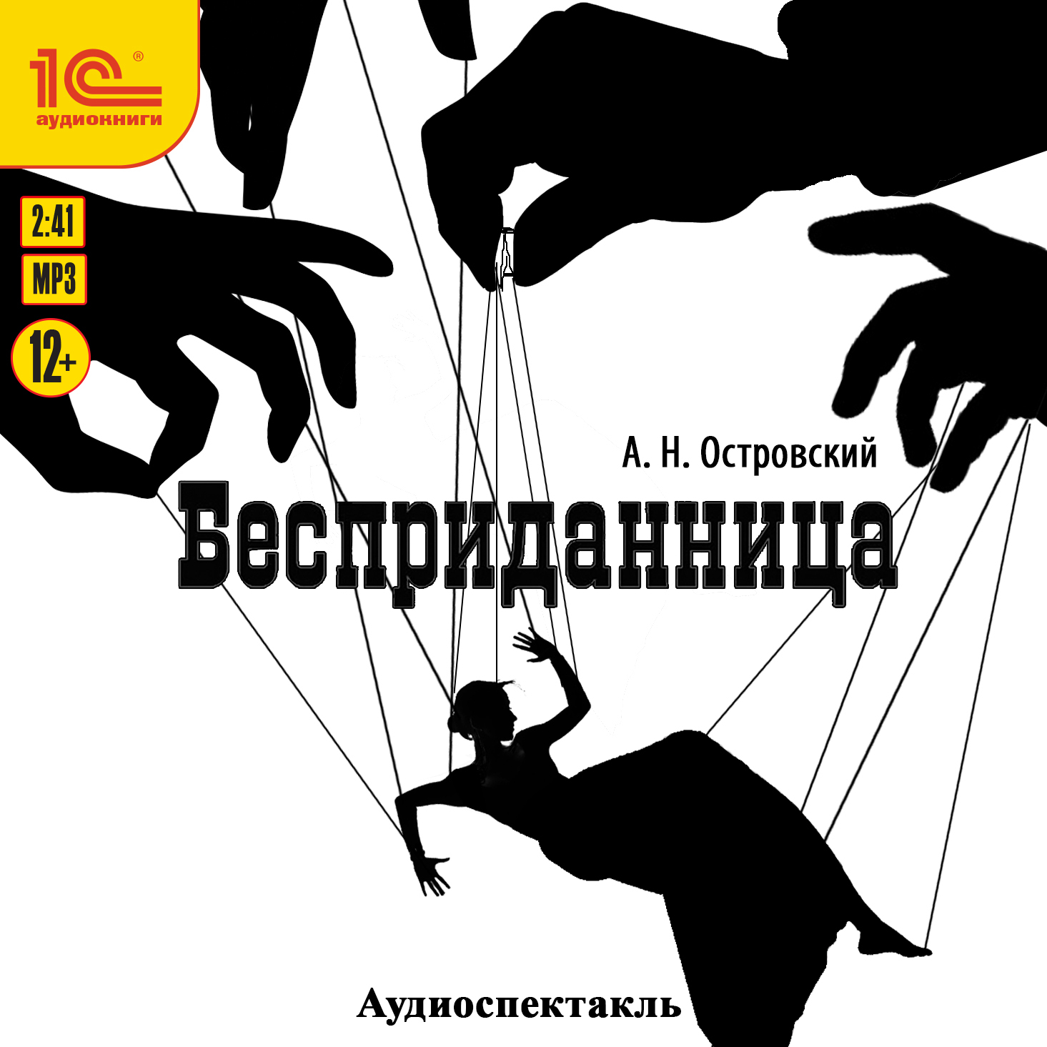 Бесприданница. Аудиоспектакль, Александр Островский – слушать онлайн или  скачать mp3 на ЛитРес