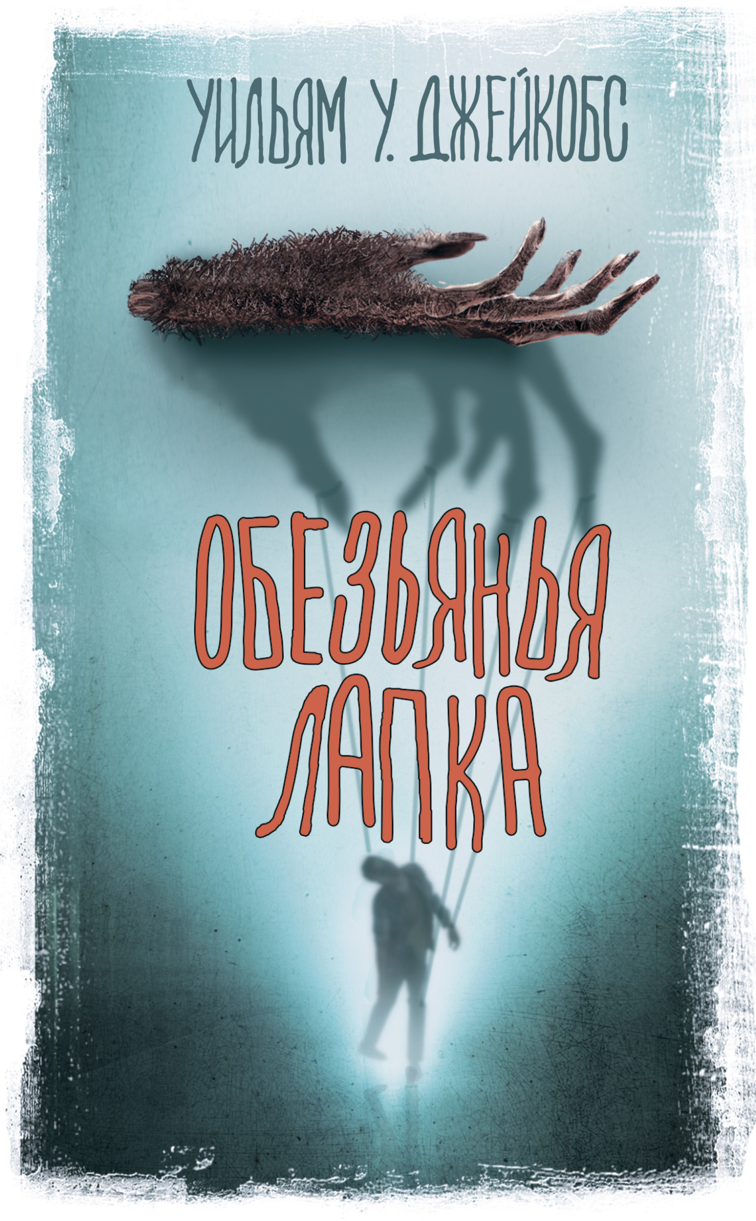 Читать онлайн «Обезьянья лапка», Уильям Джейкобс – ЛитРес, страница 2