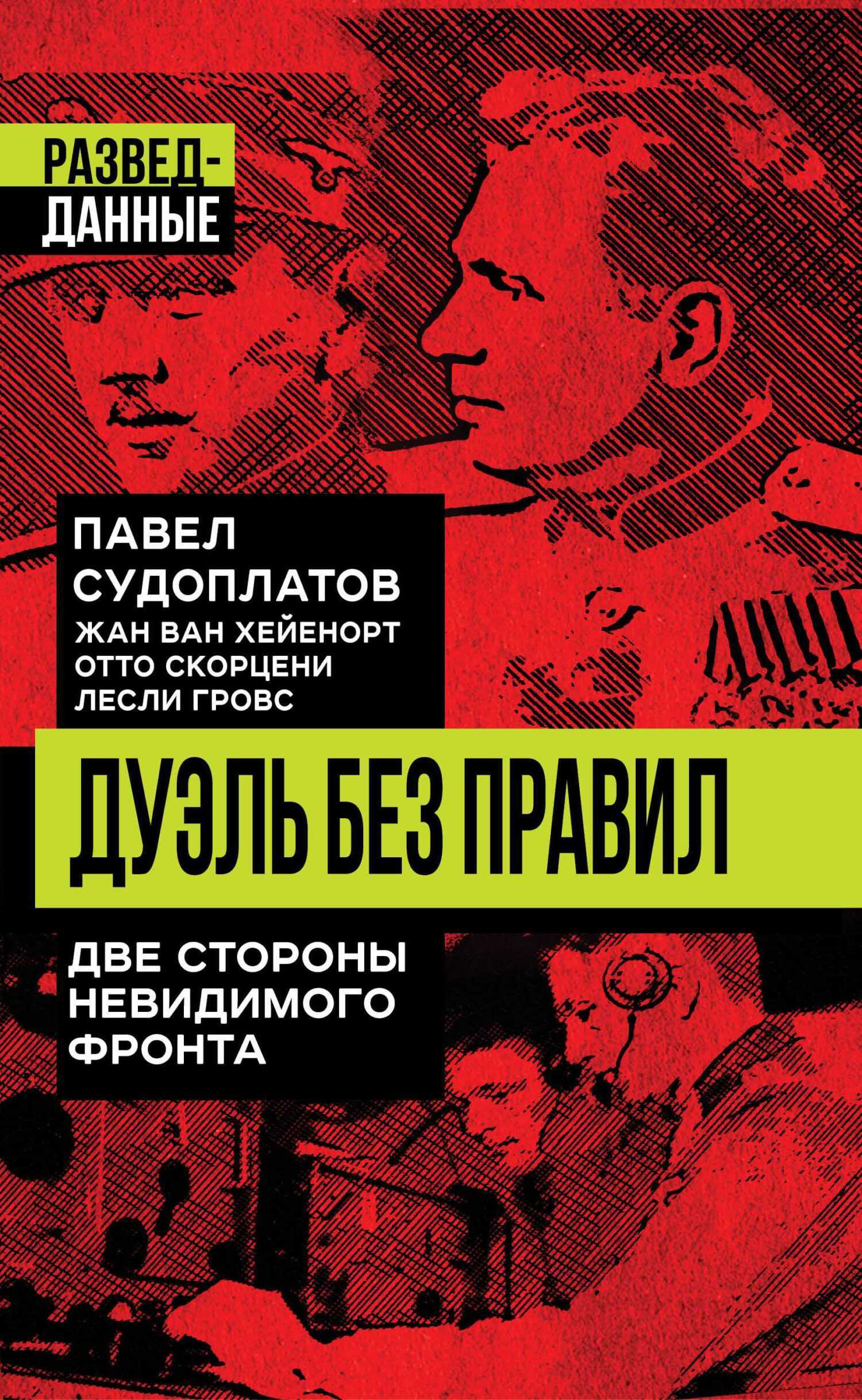 Читать онлайн «Дуэль без правил. Две стороны невидимого фронта», Павел  Судоплатов – ЛитРес, страница 2