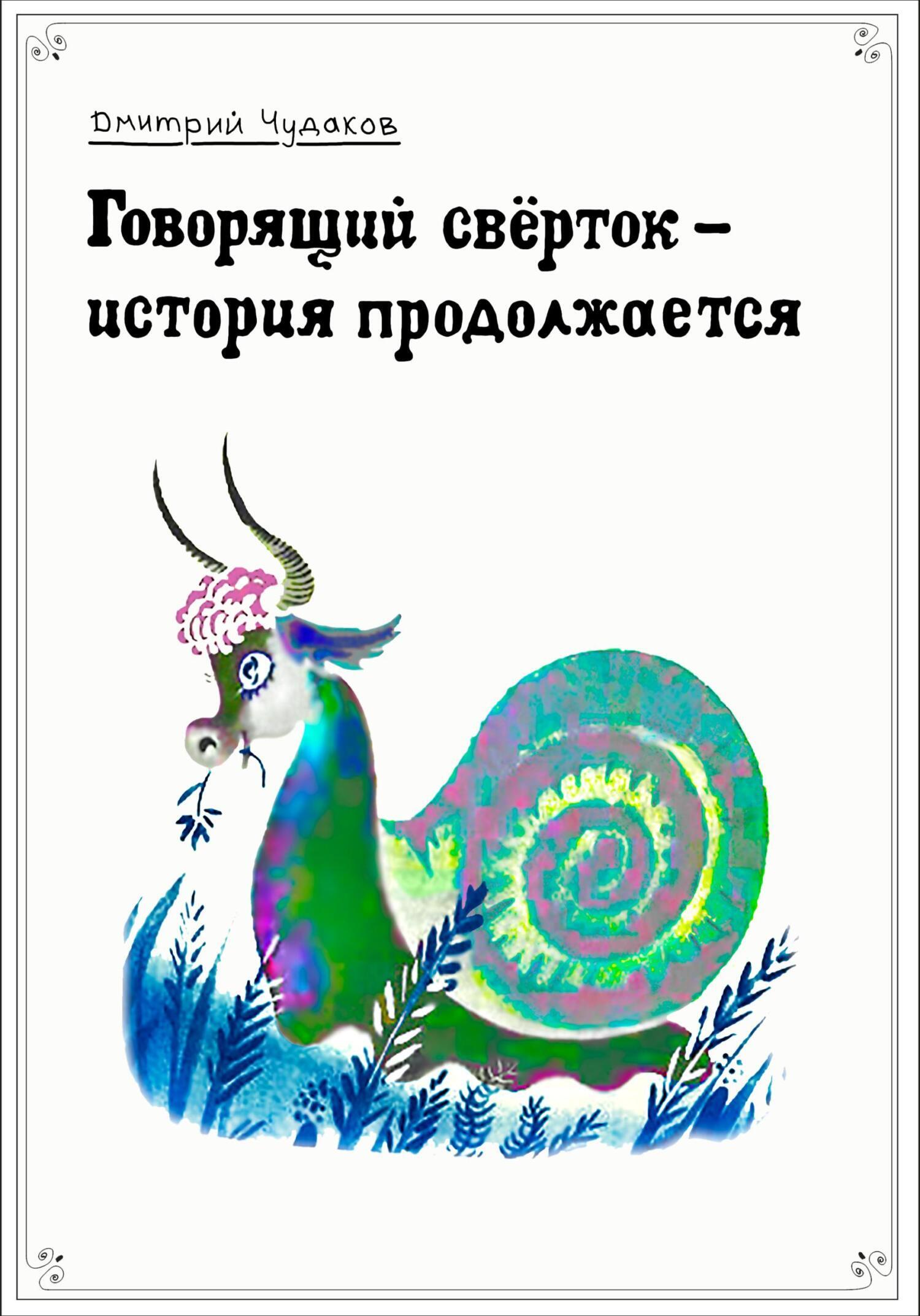 Говорящий свёрток – история продолжается, Дмитрий Чудаков – скачать книгу  бесплатно fb2, epub, pdf на ЛитРес