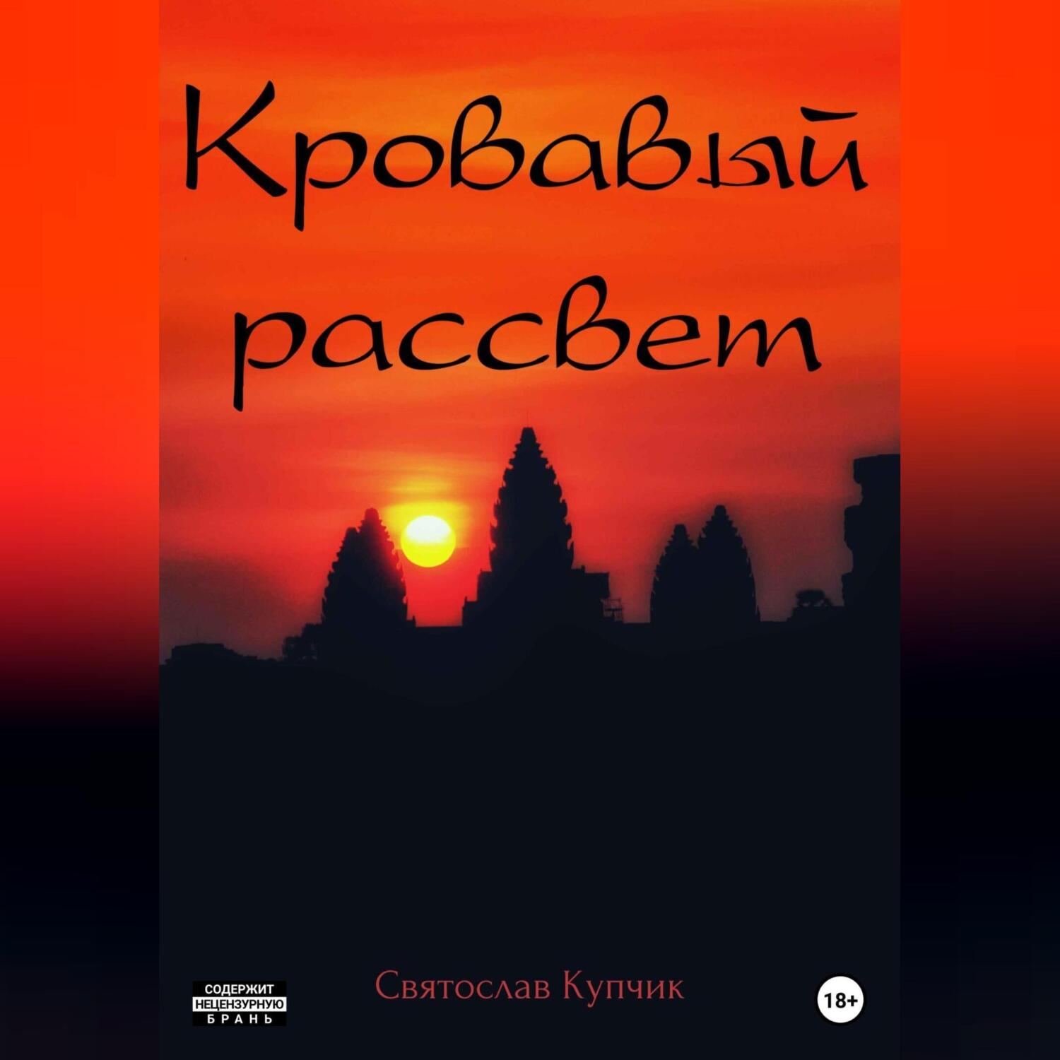 Кровавый закат, Александр Фандеев – скачать книгу fb2, epub, pdf на ЛитРес