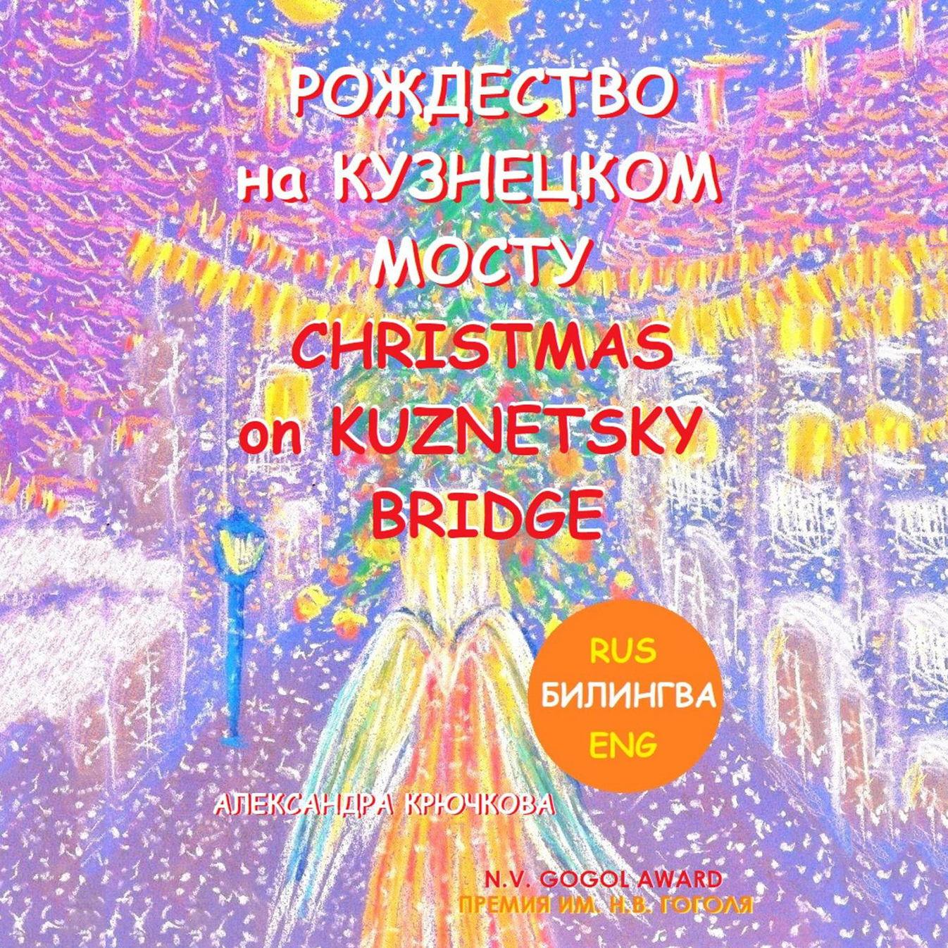 Рождество на Кузнецком мосту. Christmas on Kuznetsky bridge. Премия им. Н.В. Гоголя / N.V. Gogol award (Билингва: Rus/Eng)