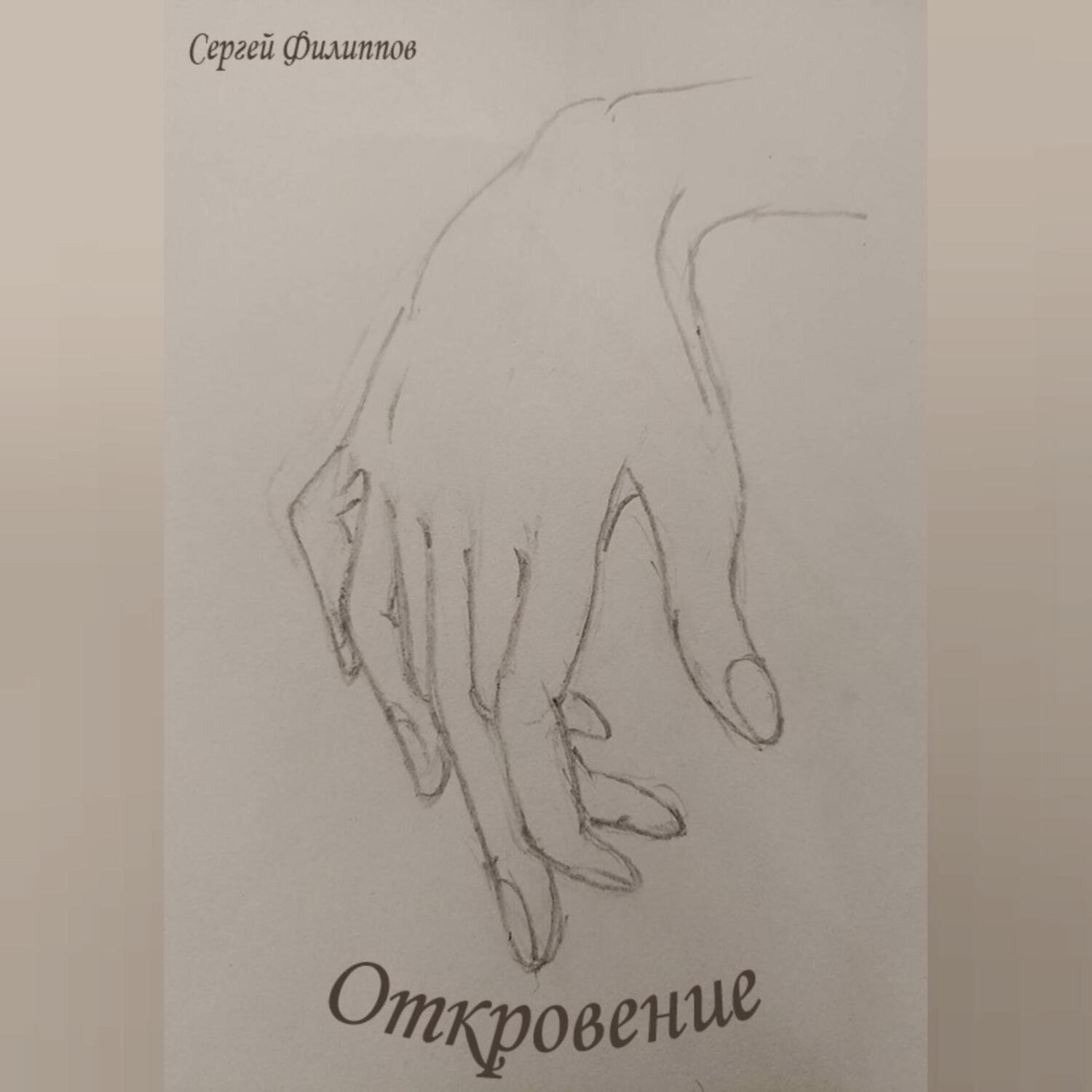 Откровение аудиокнига