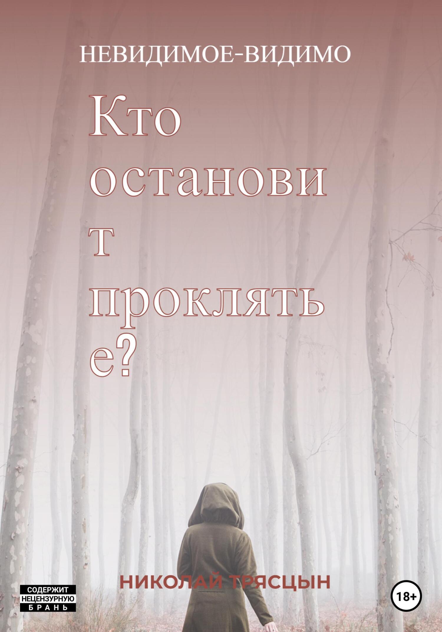 Читать онлайн «Кто остановит проклятье?», НИКОЛАЙ ТРЯСЦЫН – ЛитРес